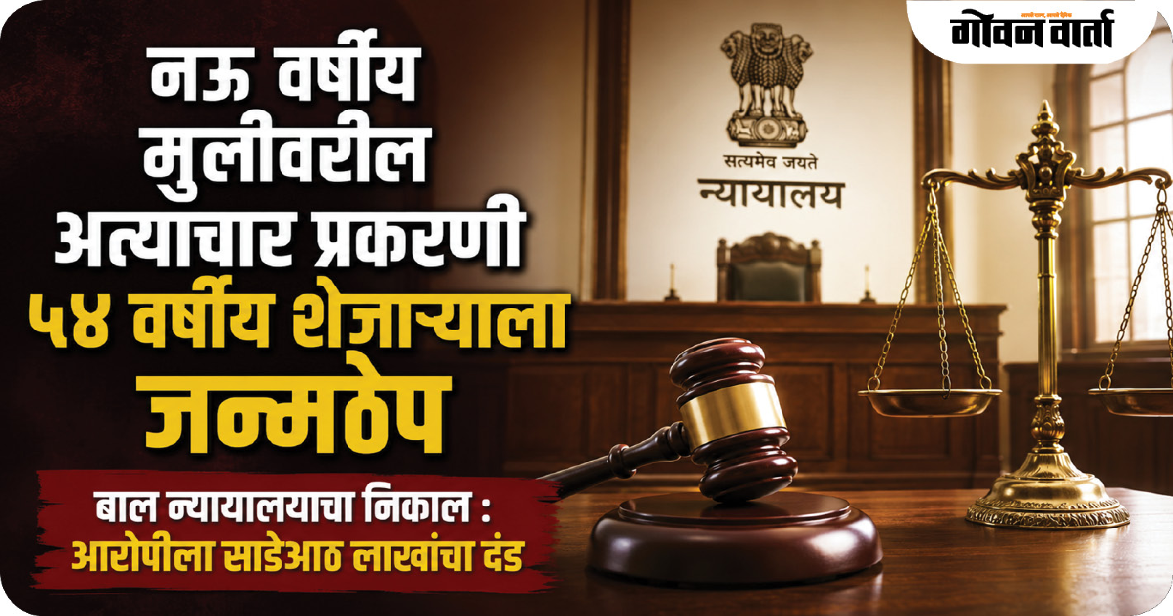 फोंड्यात नऊ वर्षीय मुलीवरील अत्याचार प्रकरणी ५४ वर्षीय शेजाऱ्याला जन्मठेप