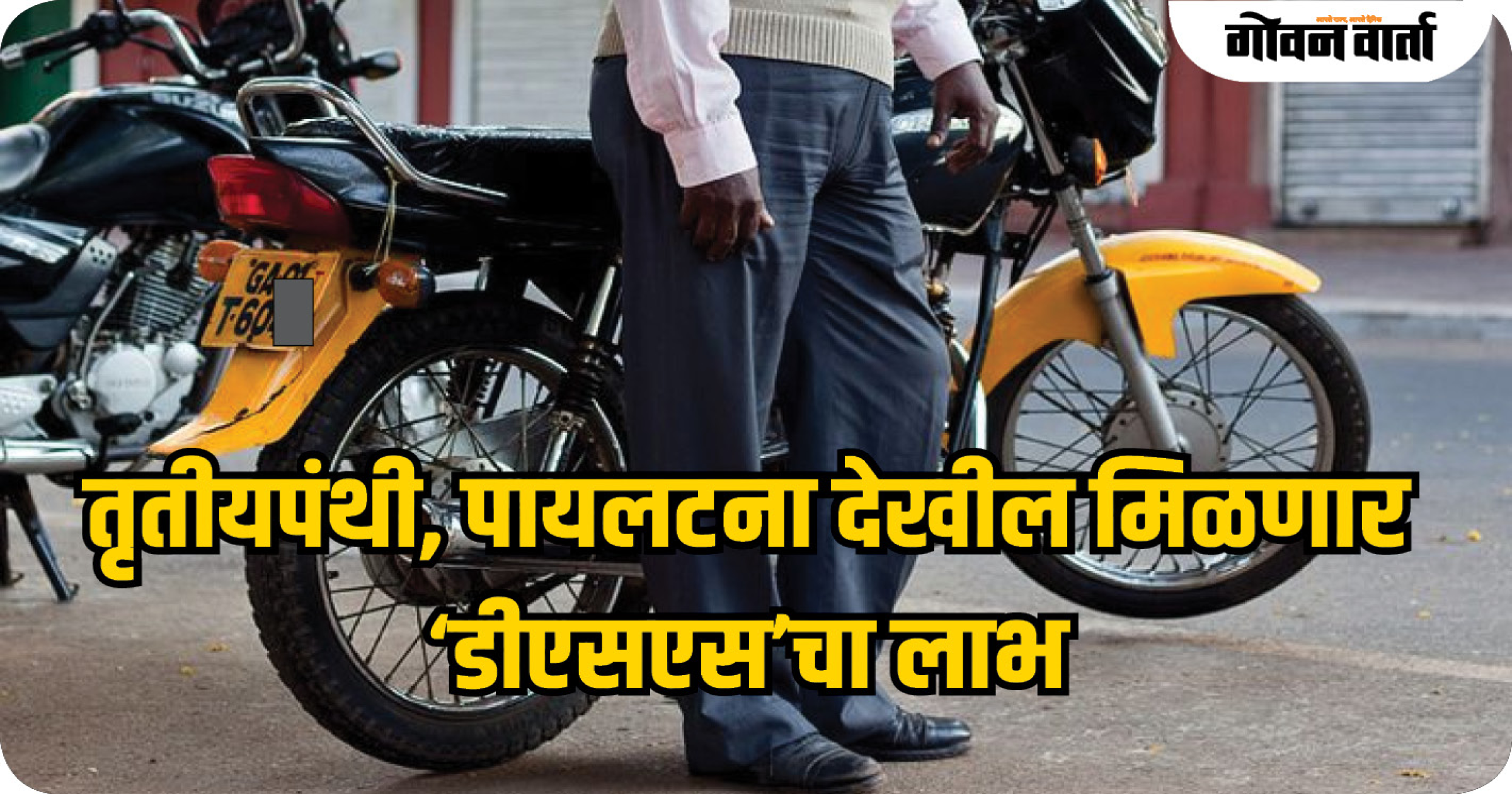 पायलट तृतीयपंथीना देखील मिळणार ‘डीएसएस’चा लाभ