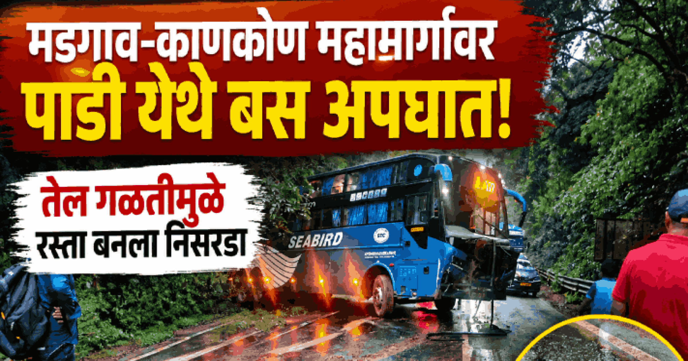 मडगाव-काणकोण महामार्गावर पाडी येथे बस अपघात, एक जखमी