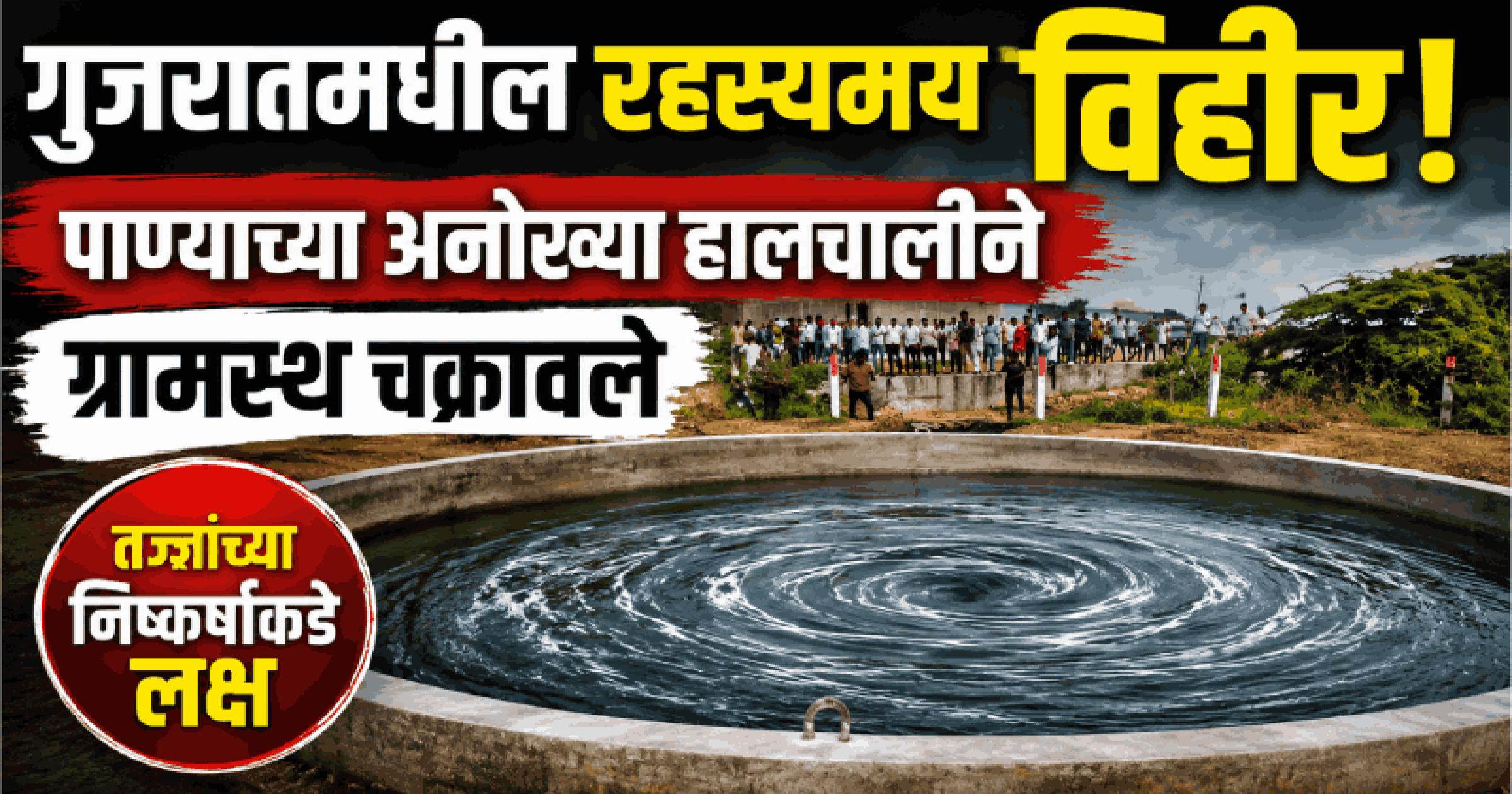 गुजरातमधील रहस्यमय विहीर; पाण्याच्या अनोख्या हालचालीने ग्रामस्थ चक्रावले