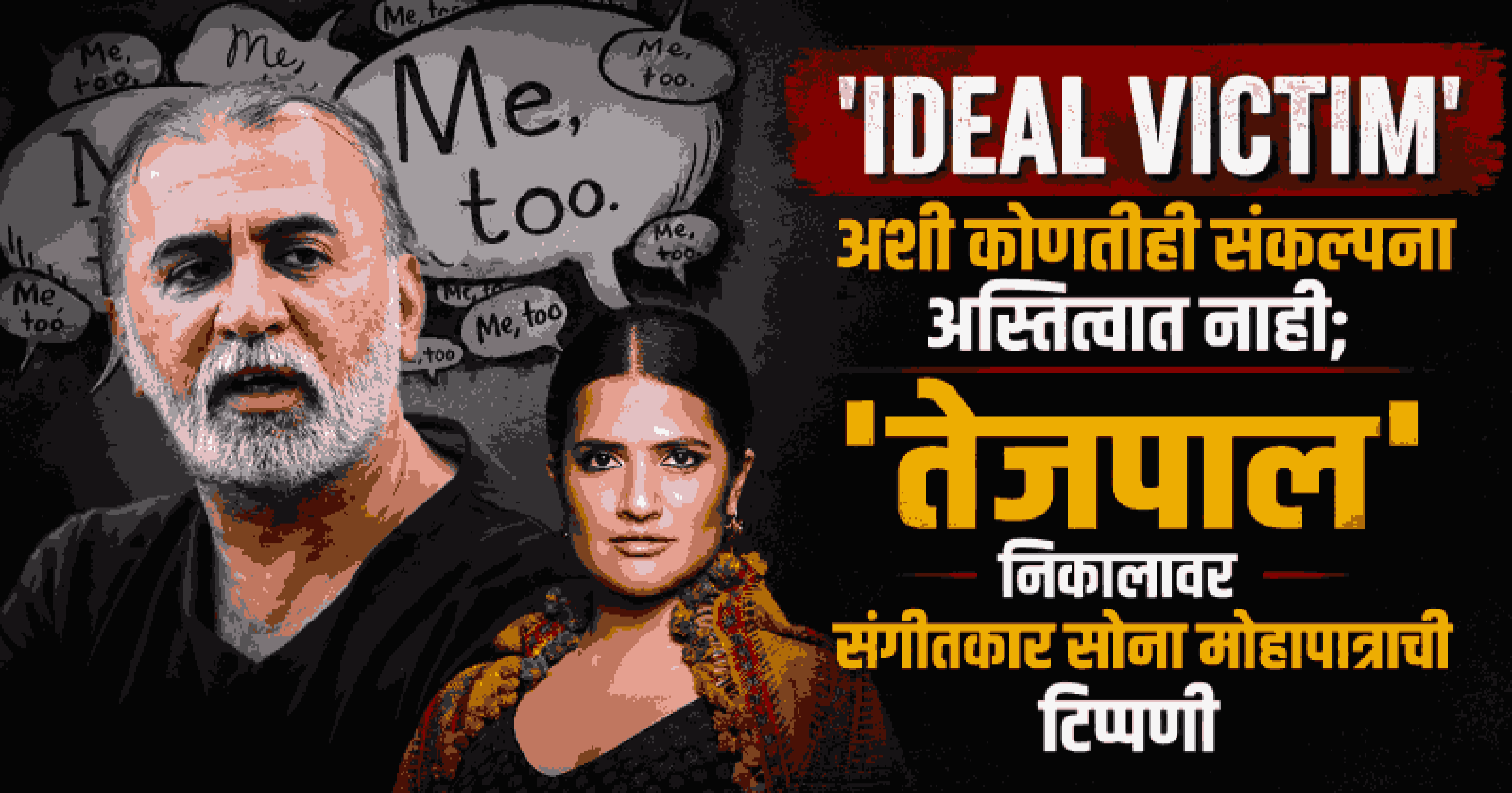 "Power isn't Untouchable Forever!" तरुण तेजपाल निकालावर प्रसिद्ध संगीतकार सोना मोहापात्राची सूचक पोस्ट