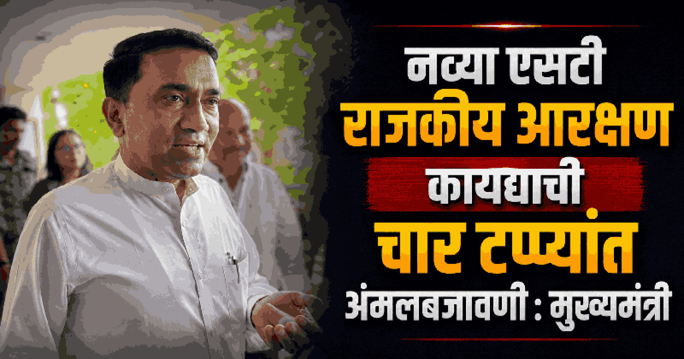 एसटी आरक्षणाची प्रक्रिया गतिमान : मुख्यमंत्री