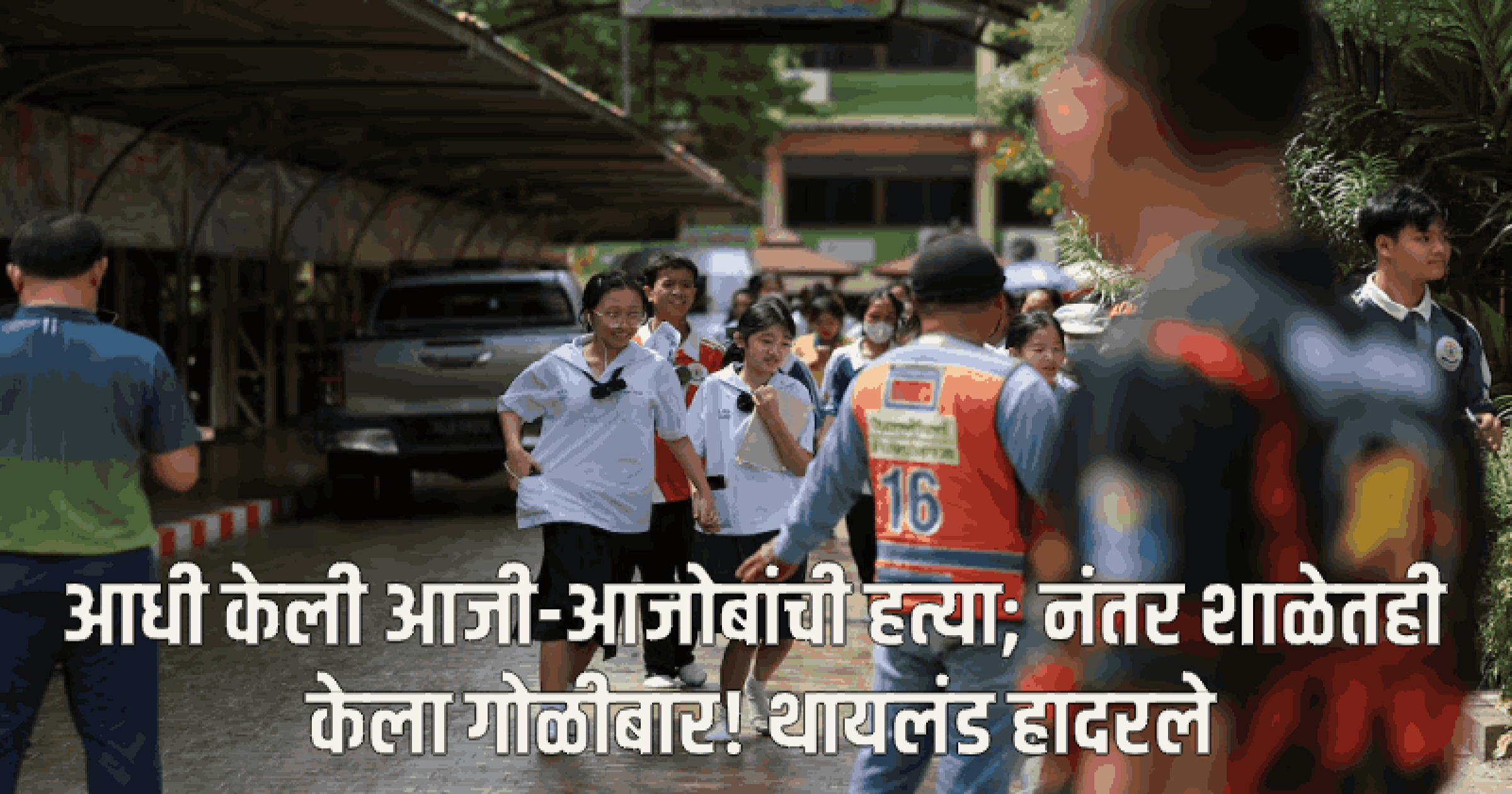 थायलंड हादरले! आजी-आजोबांची हत्या करून १४ वर्षीय विद्यार्थ्याचा शाळेत अंधाधुंध गोळीबार; ६ जणांचा मृत्यू