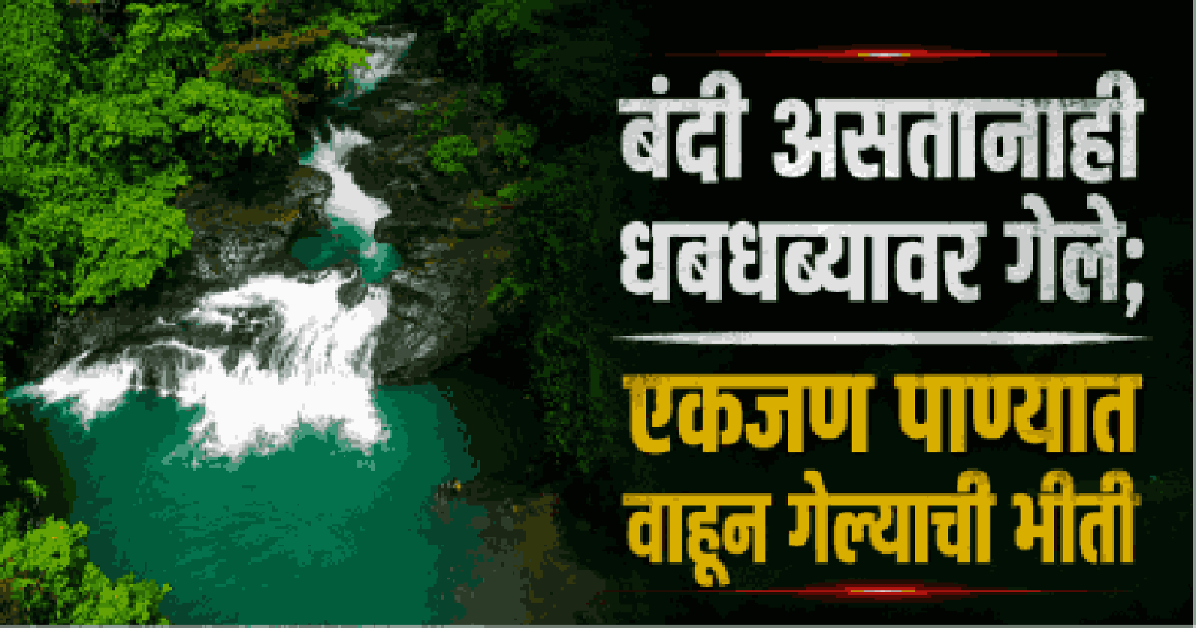 सत्तरीतील तोणीर धबधब्यावर १७ वर्षीय विद्यार्थी पाण्यात बुडून बेपत्ता, शोधमोहीम सुरू