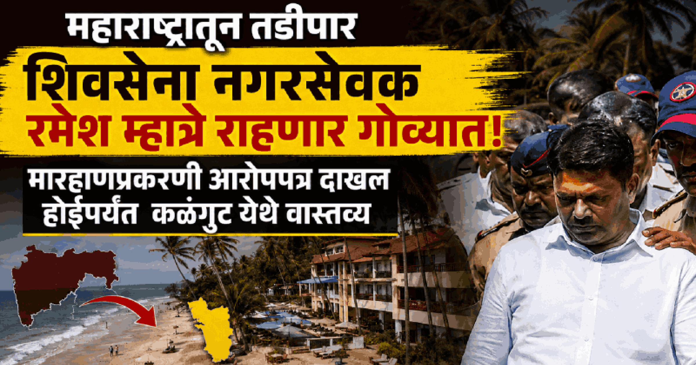 महाराष्ट्रातून तडीपार शिवसेना नगरसेवक रमेश म्हात्रे राहणार गोव्यात