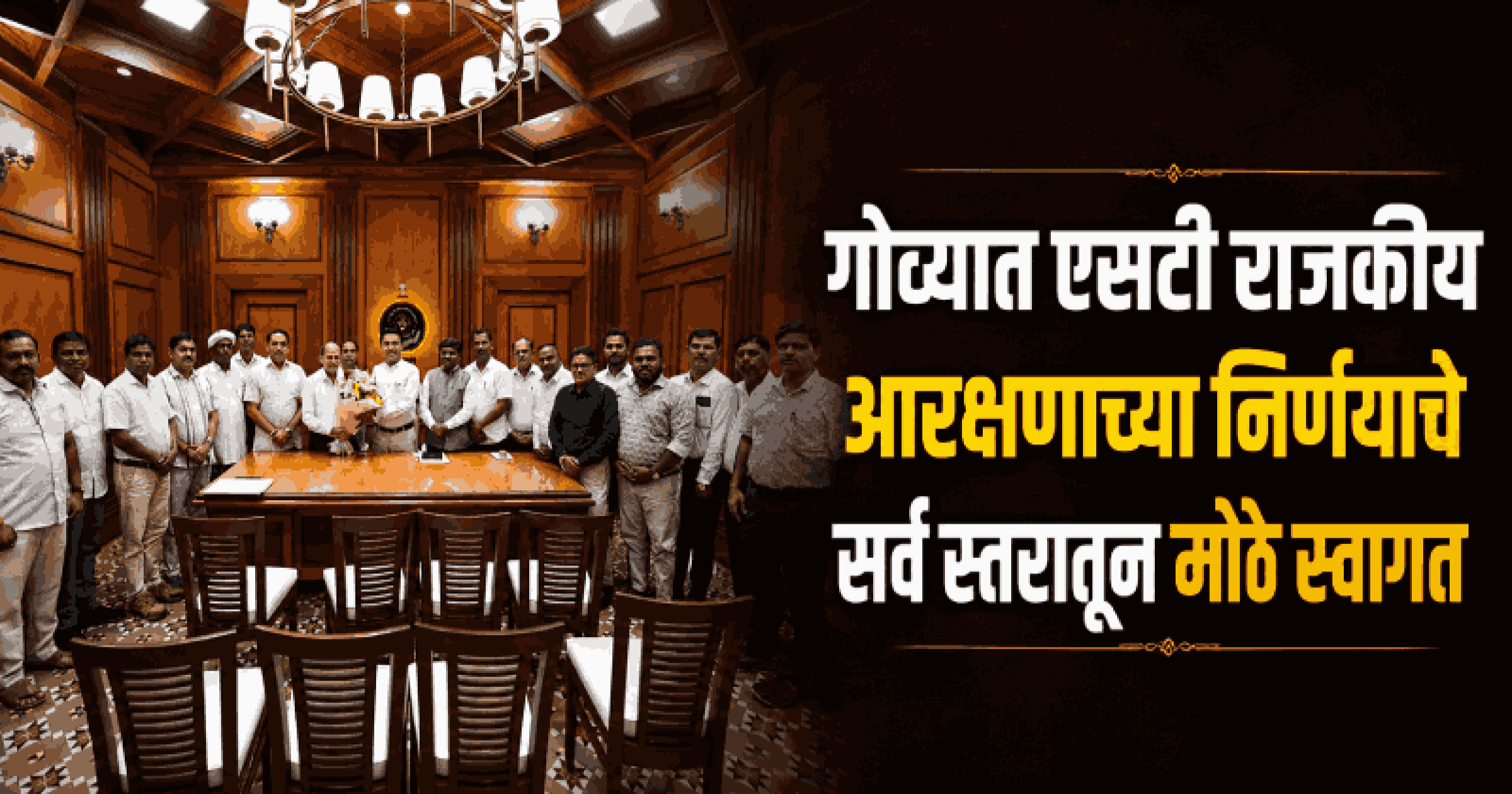 गोव्यात एसटी राजकीय आरक्षणाची संपूर्ण प्रक्रिया नोव्हेंबरअखेर पूर्ण होणार : मंत्री तवडकर