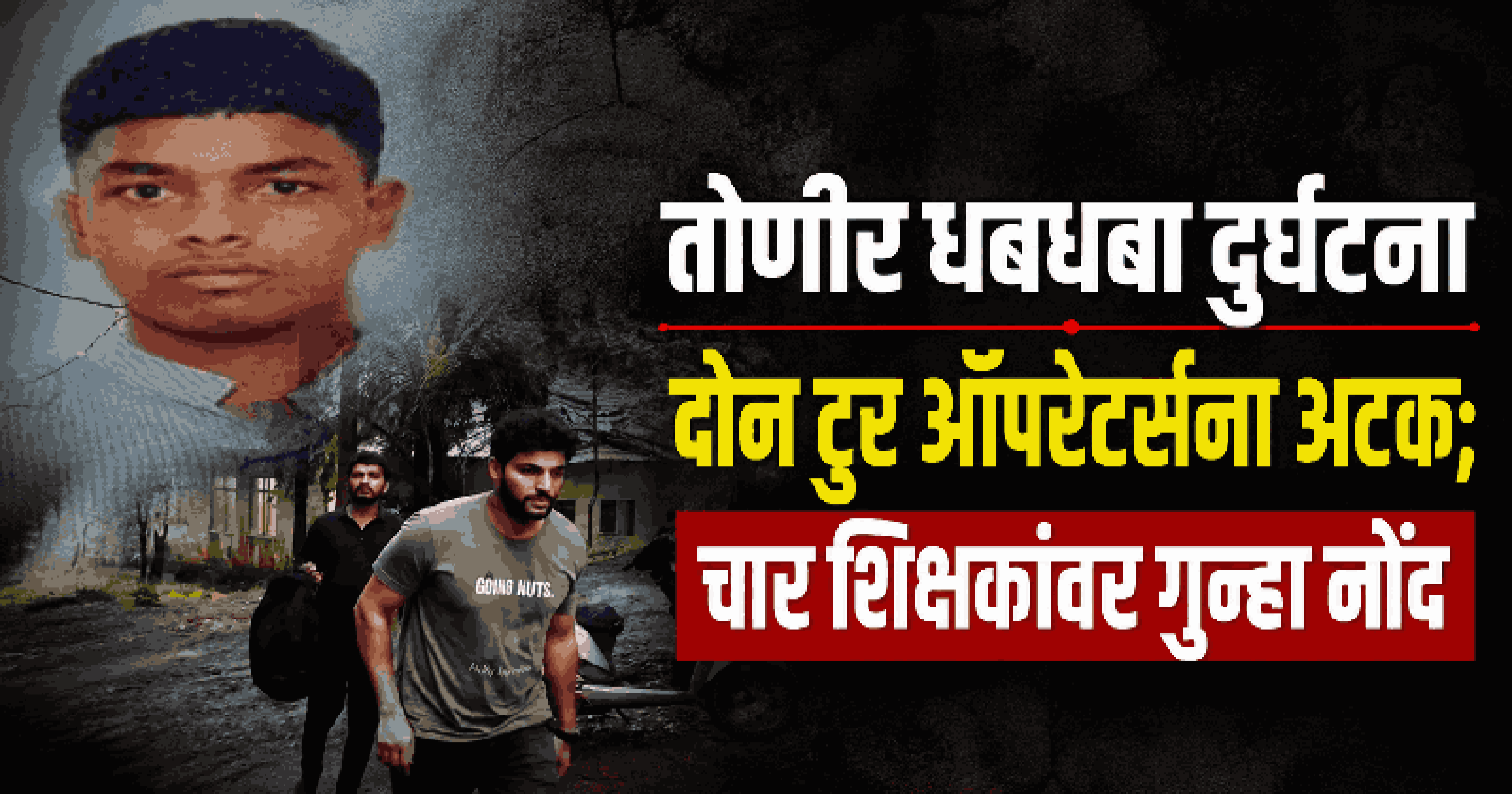 तोणीर धबधबा दुर्घटना : मुलांच्या सुरक्षेशी खेळ केल्याचा ठपका ठेवत दोन टुर ऑपरेटर्सना अटक