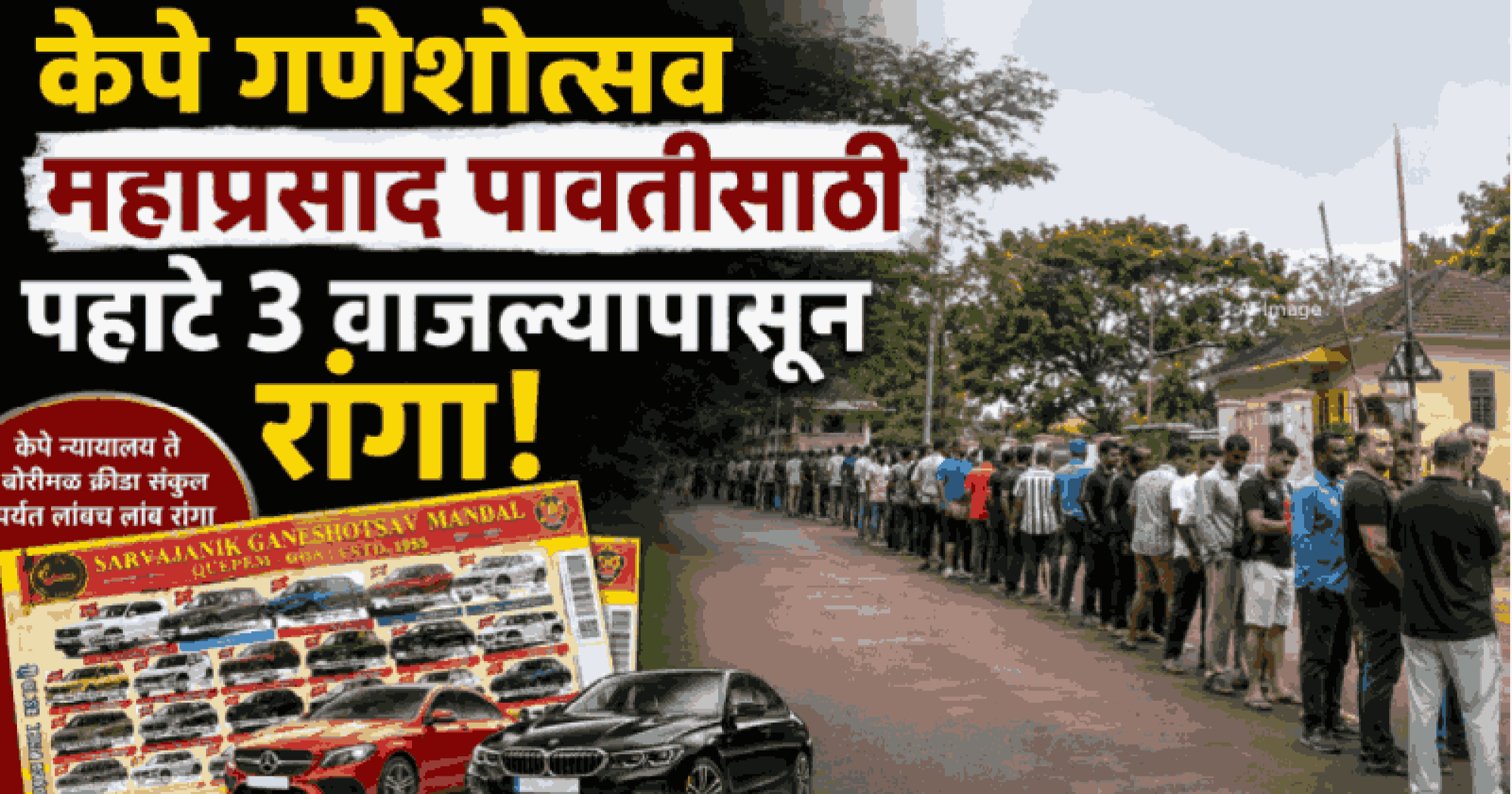 केपे सार्वजनिक गणेशोत्सव : महाप्रसाद पावतीसाठी पहाटे ३ वाजल्यापासून रांगा