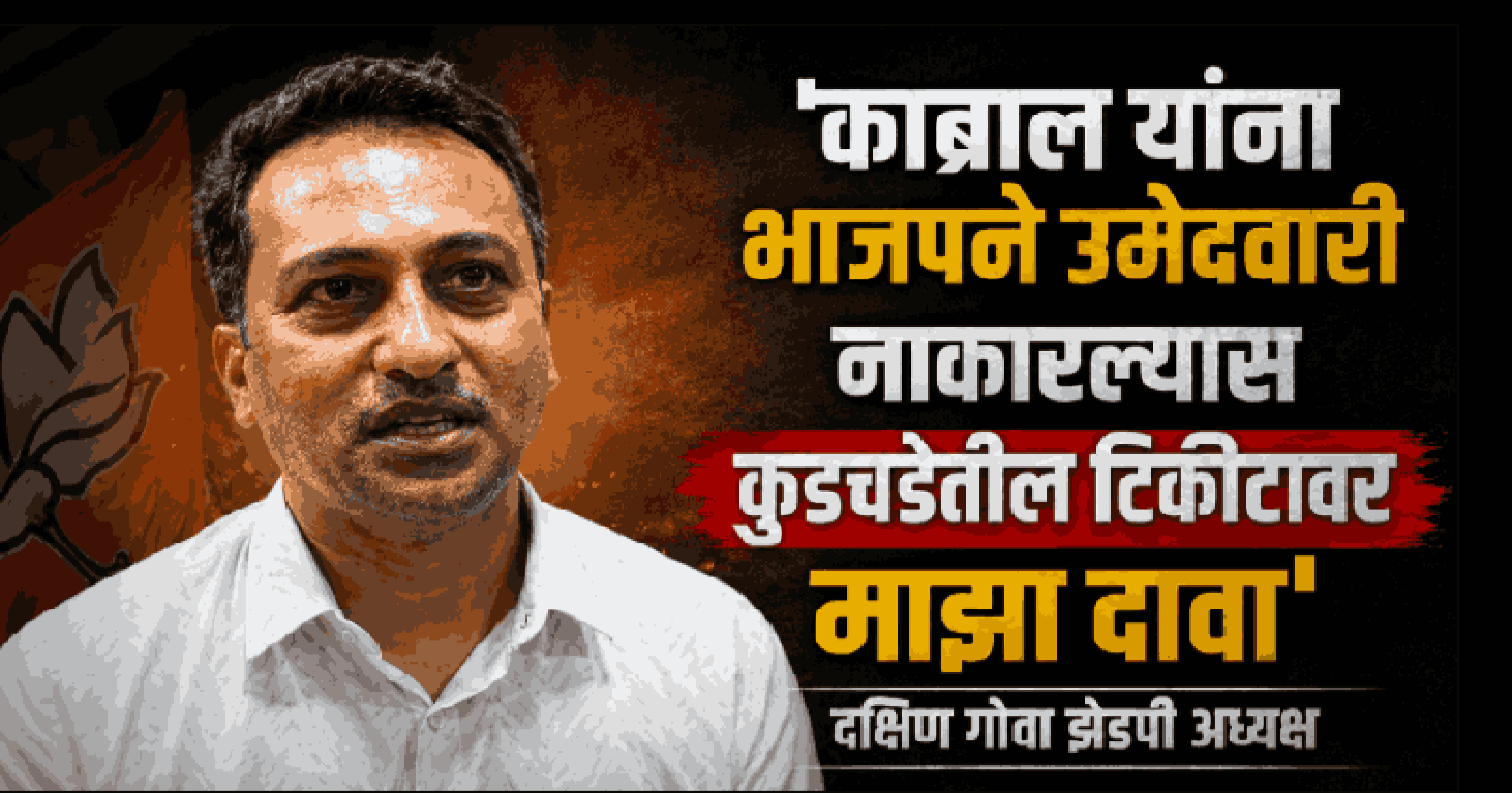 आगामी विधानसभा निवडणुकीत कुडचडेतून निवडणूक लढवण्याची इच्छा: सिद्धार्थ गावस देसाई