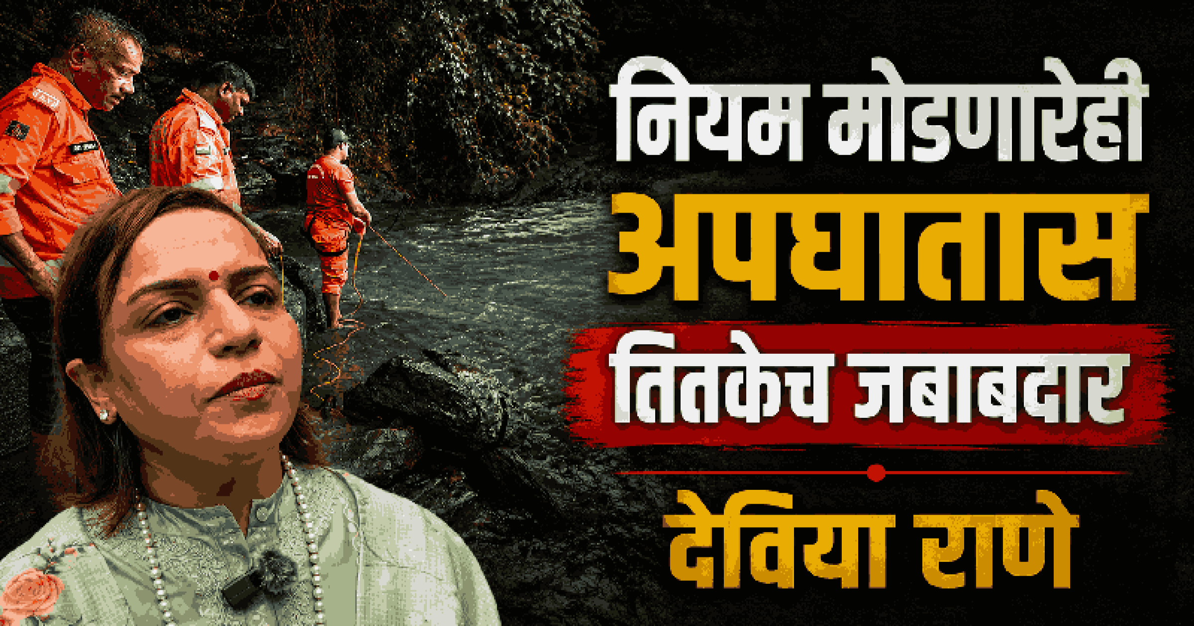 पाणवठ्यांच्या ठिकाणी सुरक्षेच्या सूचनांचे पालन करणे ही वैयक्तिक जबाबदारी: देविया राणे