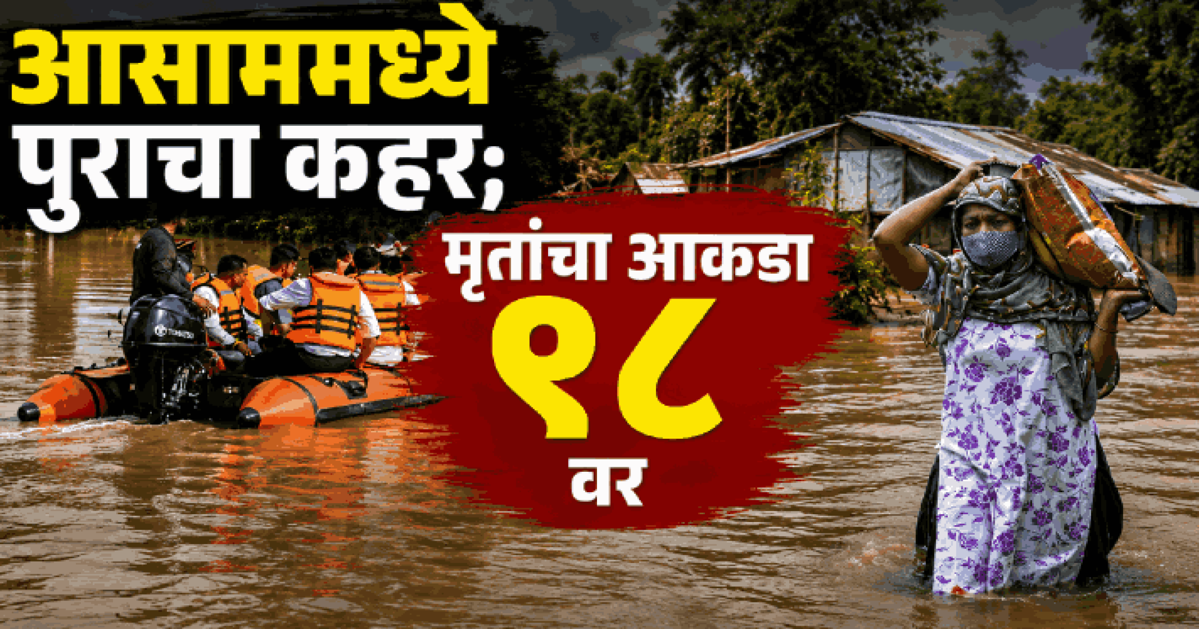 आसाममध्ये पुराचा कहर; मृतांचा आकडा ९८ वर