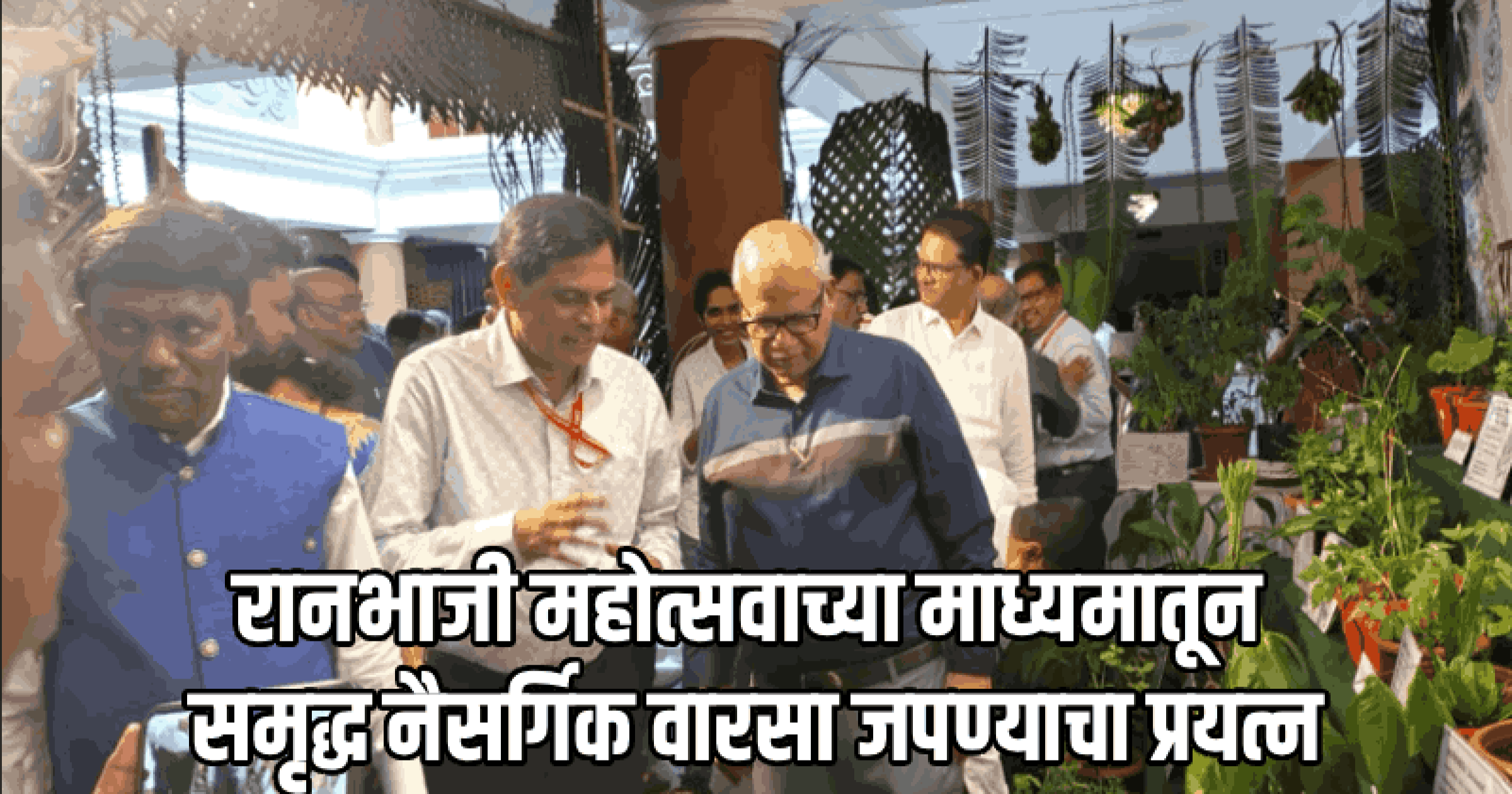 रानभाज्यांचा समावेश दैनंदिन आहारात करून उत्तम आरोग्य जपा: मंत्री दिगंबर कामत