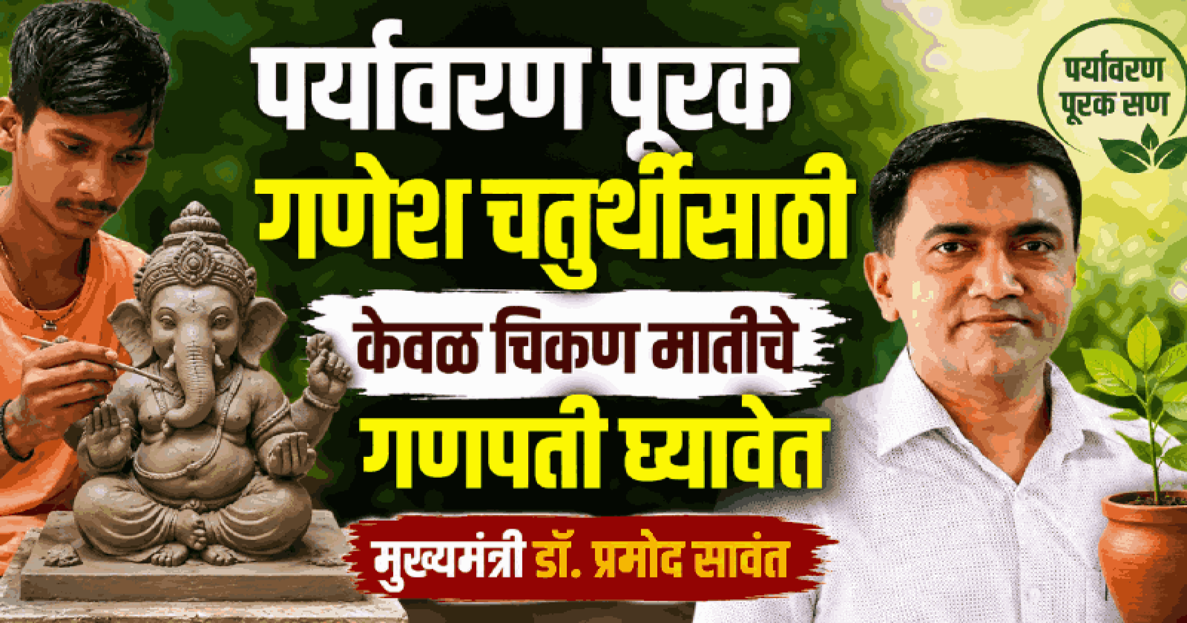 पर्यावरण पुरक गणेश चतुर्थीसाठी केवळ चिकण मातीचे गणपती घ्यावेत : मुख्यमंत्री