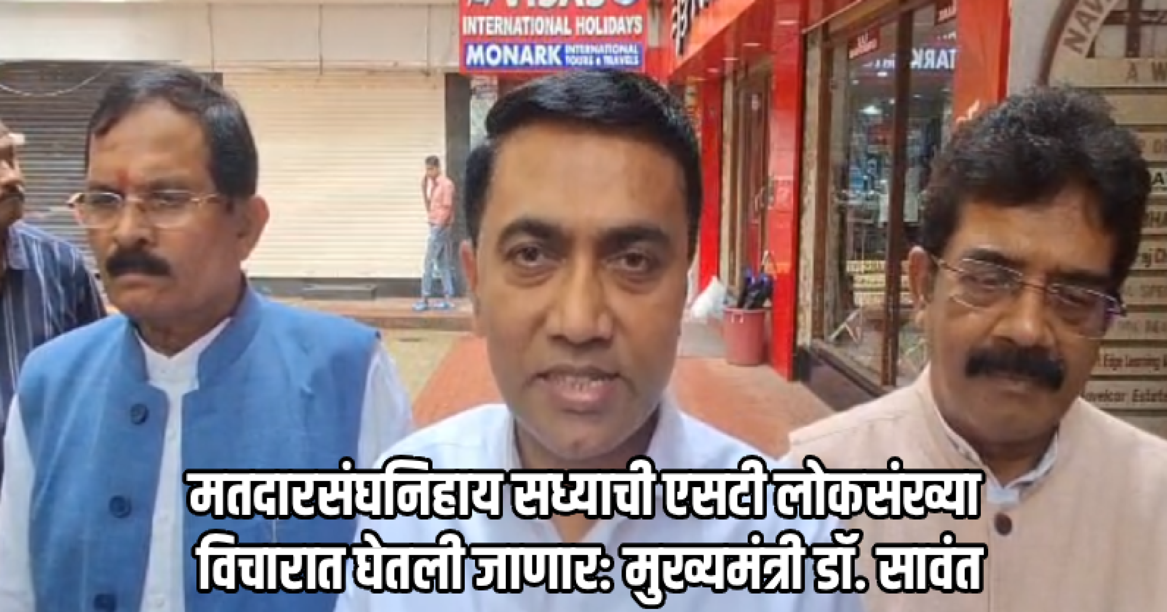एसटी आरक्षण विधेयक अभ्यासपूर्ण; मतदारसंघनिहाय लोकसंख्या विचारात घेणार: मुख्यमंत्री डॉ. सावंत