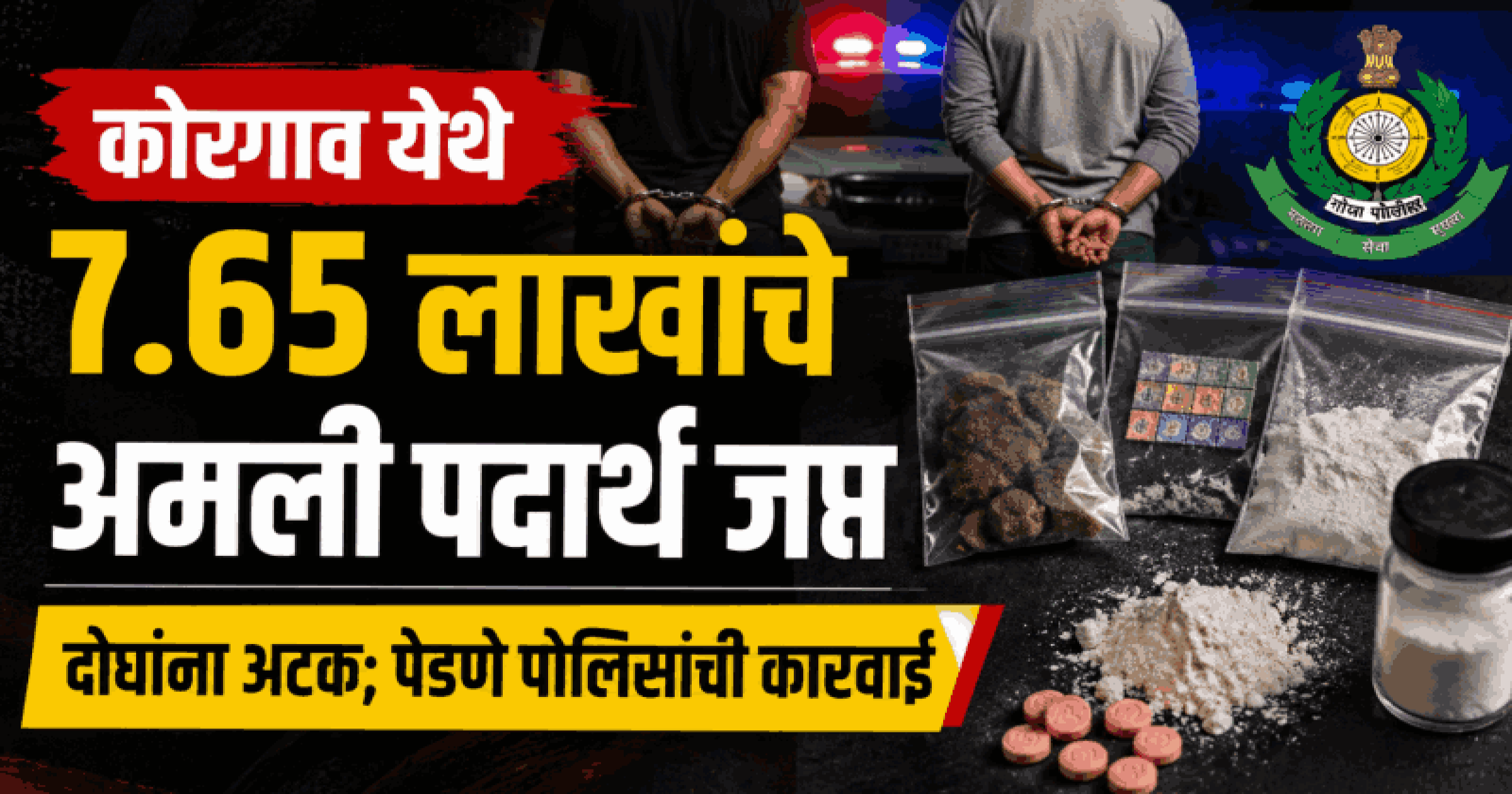 कोरगाव येथे ७.६५ लाखांचे अमली पदार्थ जप्त