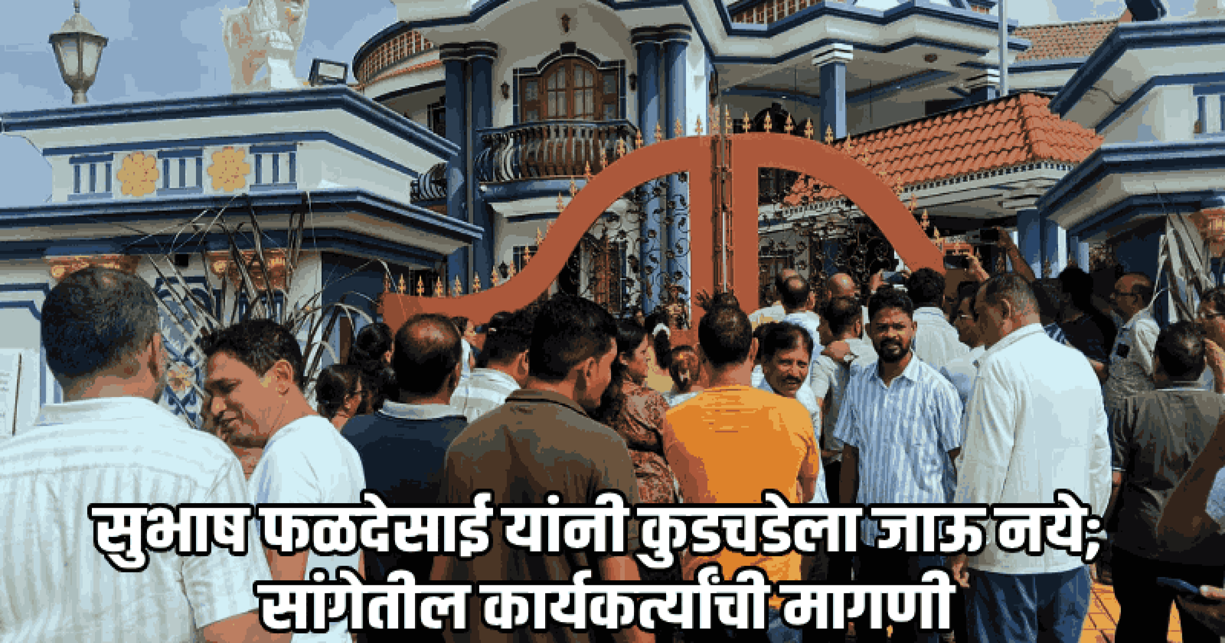 दामू नाईक यांच्या विधानामुळे सांगेत भाजप कार्यकर्त्यांचा संताप