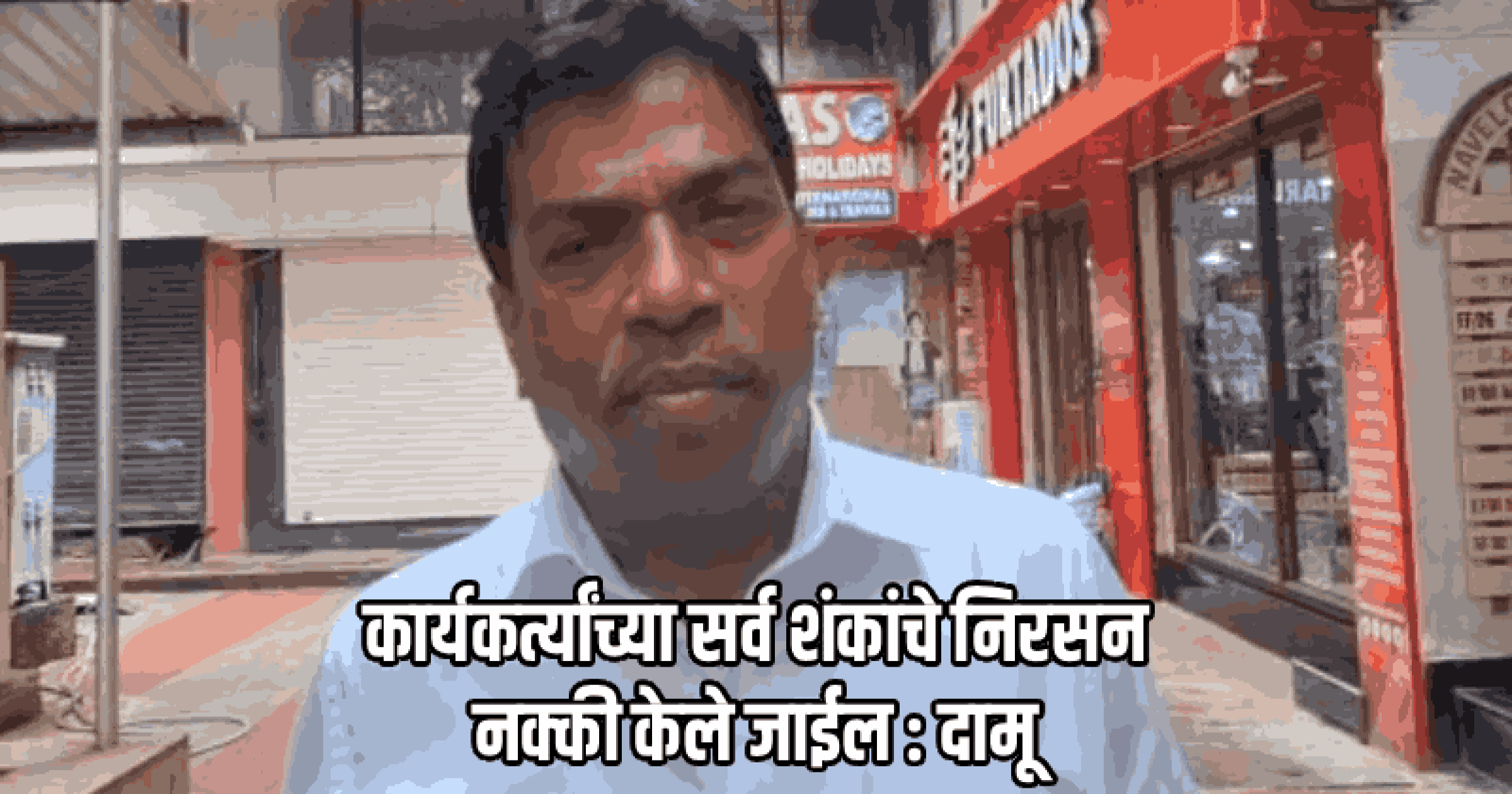 सुभाष फळदेसाई माझे वैयक्तिक शत्रू नाहीत, आम्ही मित्र : दामू नाईक