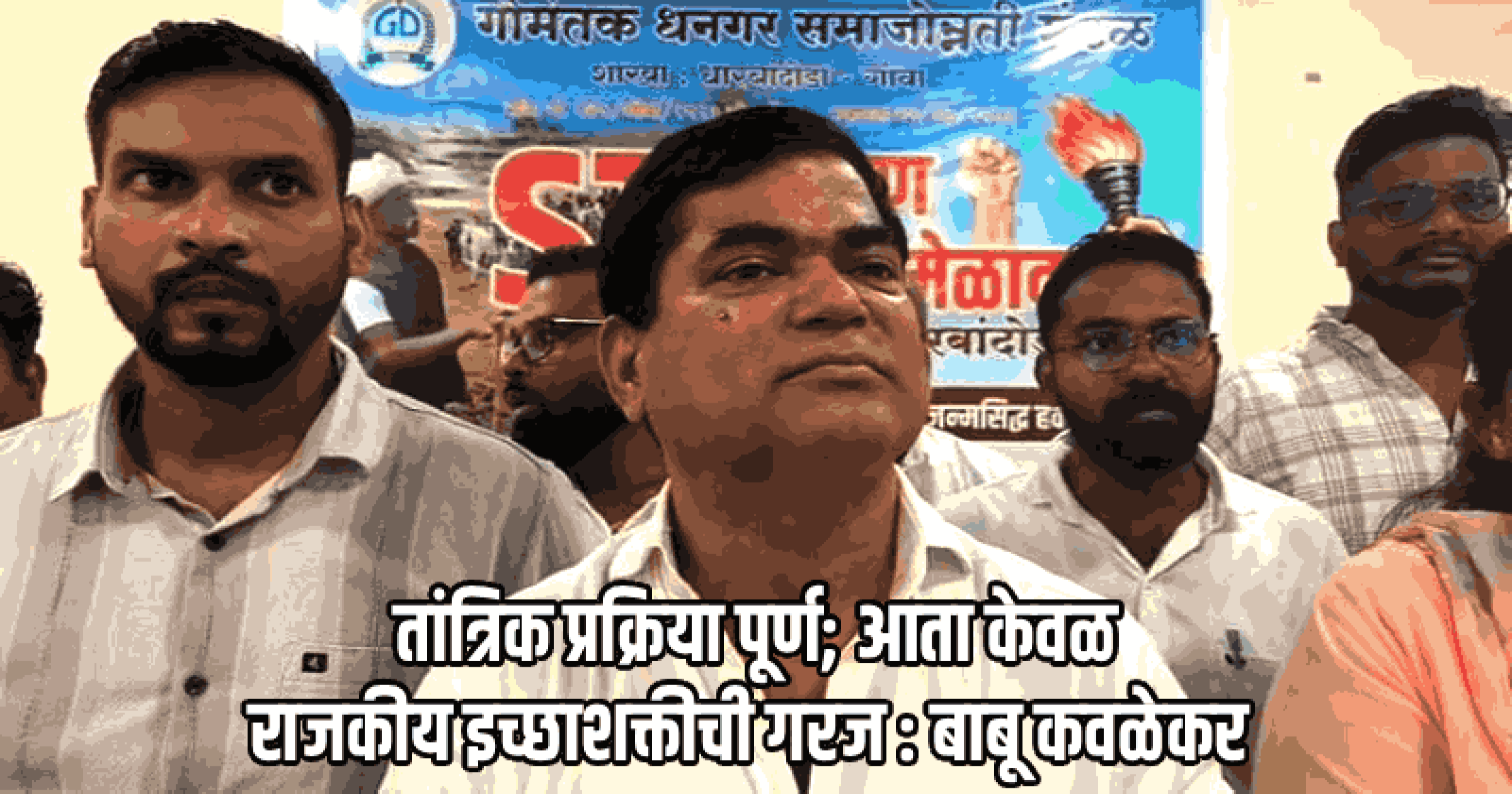 गोव्यातील धनगर समाजाच्या 'एसटी' आरक्षणासाठी मोले येथे विशेष बैठक