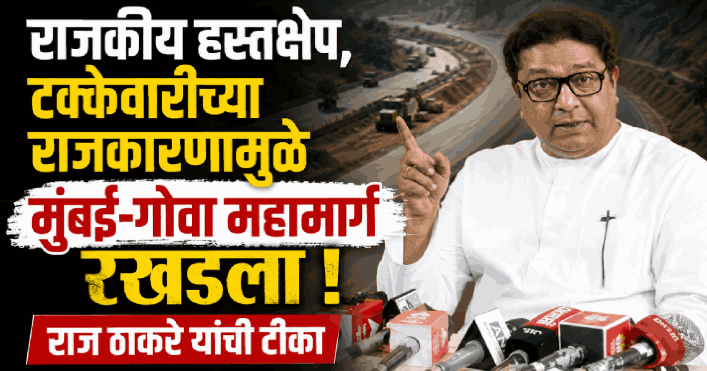 राजकीय हस्तक्षेप, टक्केवारीच्या राजकारणामुळे मुंबई-गोवा महामार्ग रखडला : राज ठाकरे