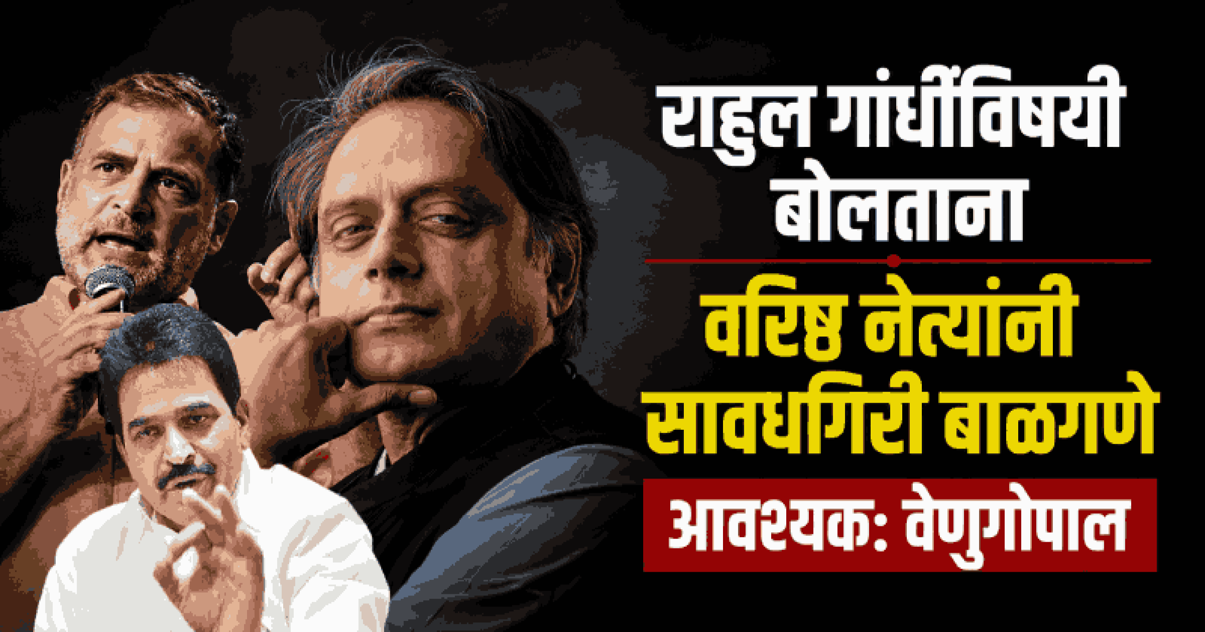 भाजपला आनंद होईल असे काही बोलू नका; राहुल गांधींवरील थरूर यांच्या वक्तव्यानंतर वेणुगोपालांचा इशारा
