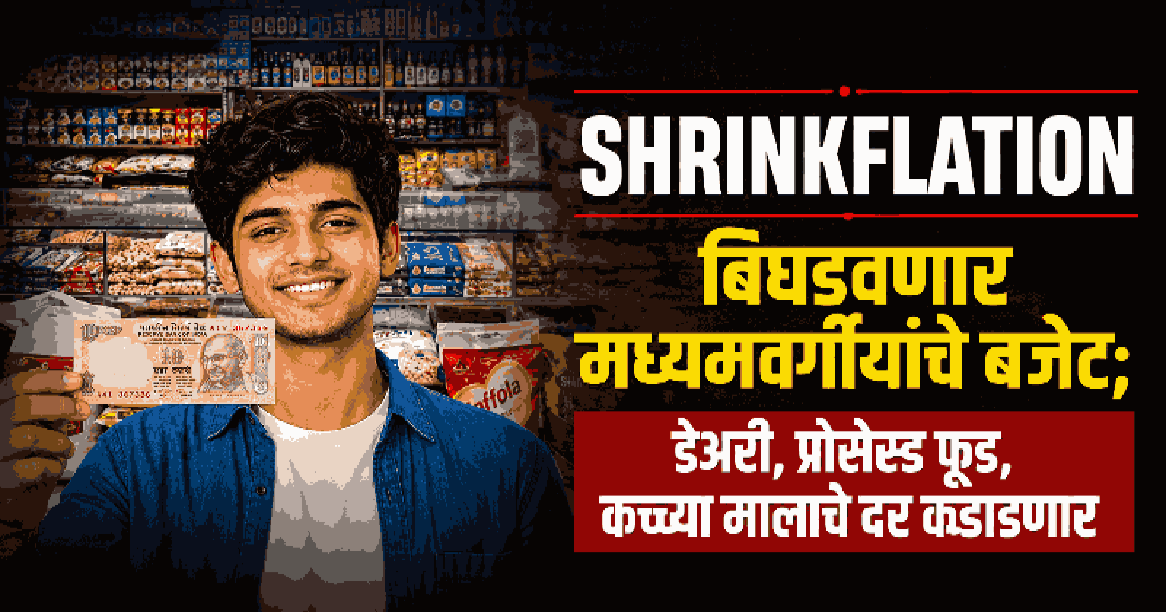 ऐन सणासुदीच्या काळात सर्वसामान्यांचे बजेट कोलमडणार; दैनंदिनी वापराच्या वस्तू महागण्याची शक्यता