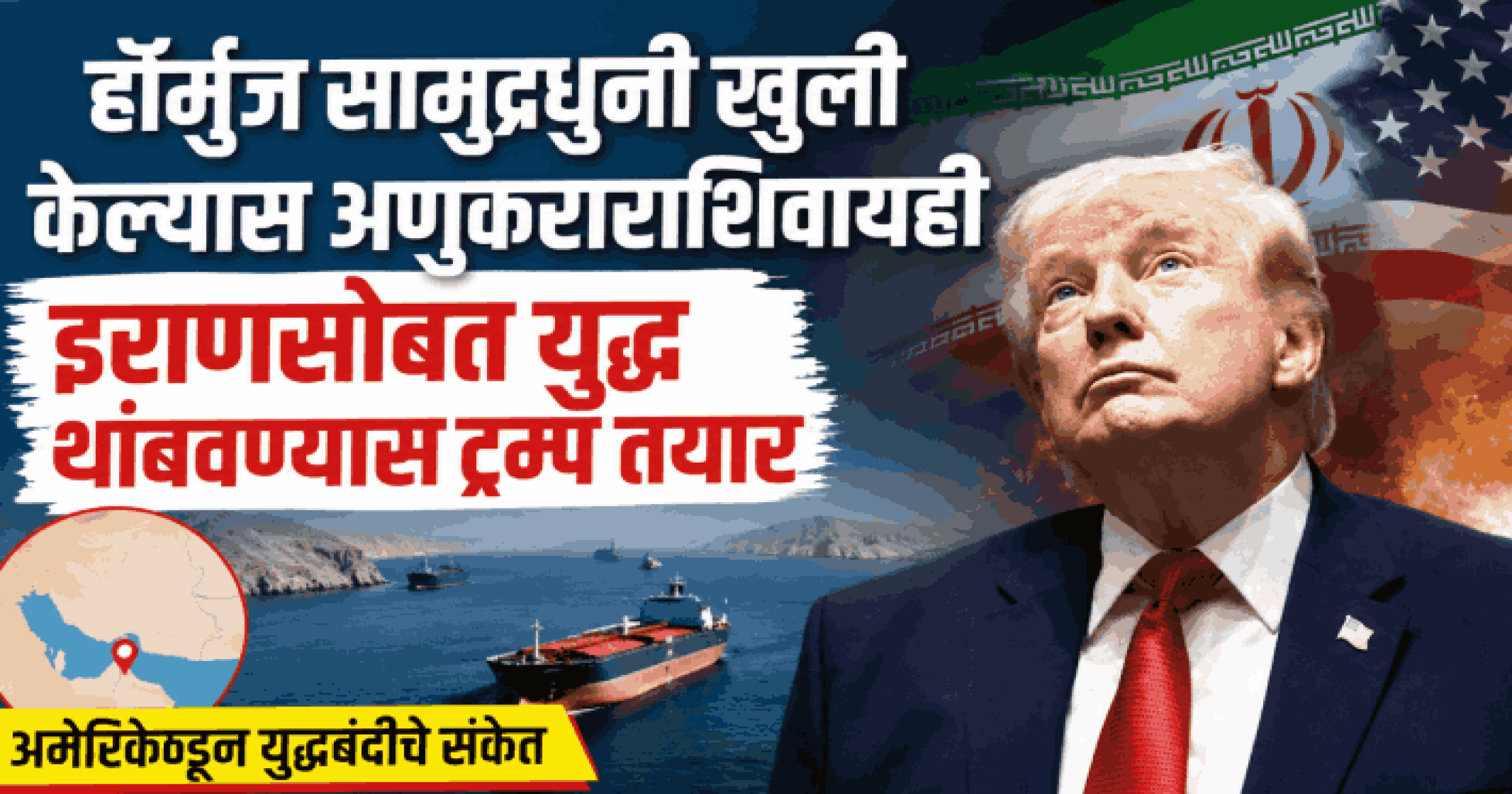 हॉर्मुझ सामुद्रधुनी खुली केल्यास अणुकराराशिवायही इराणसोबत युद्ध थांबवण्यास ट्रम्प तयार