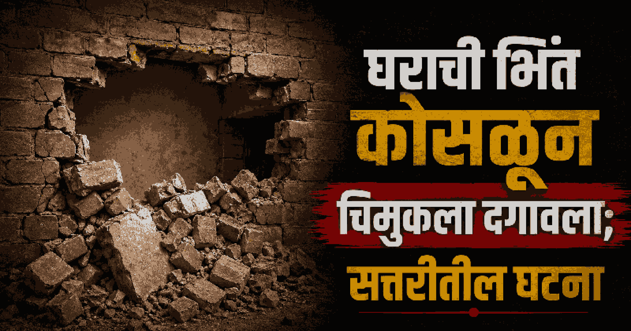 नाणूस-सत्तरीत अंगावर भिंत कोसळून दीड वर्षांच्या चिमुकल्याचा दुर्दैवी मृत्यू