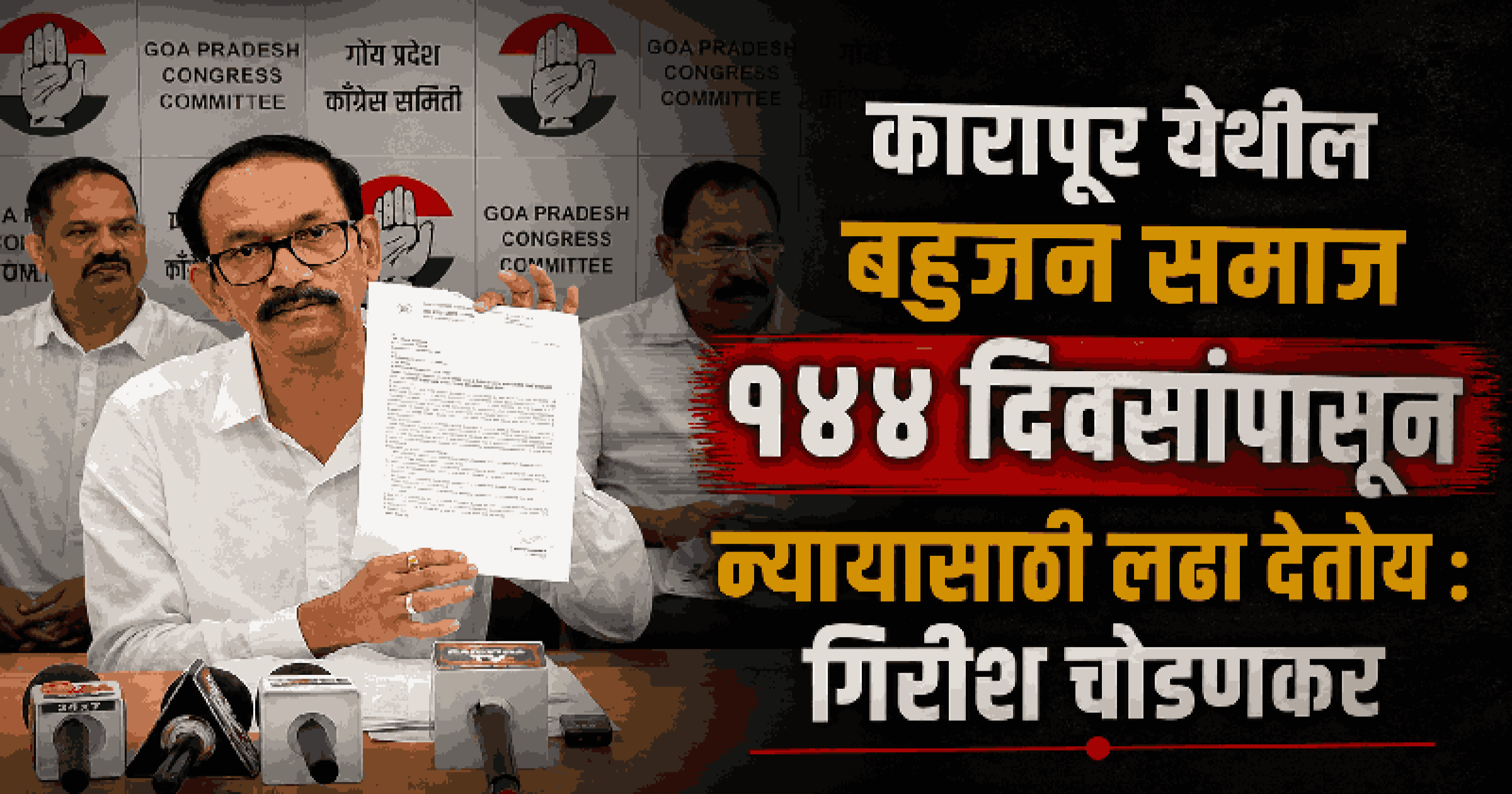 कारापूर प्रकल्पाविरोधात बोलल्यास कायदेशीर कारवाईची भीती दाखवण्याचा प्रयत्न: गिरीश चोडणकर