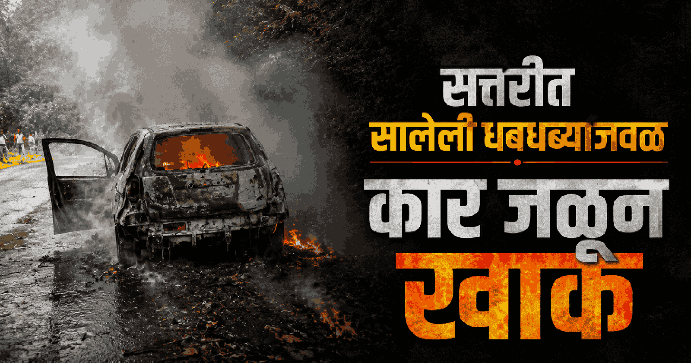 सालेली धबधब्याजवळ रिट्झ कारला भीषण आग