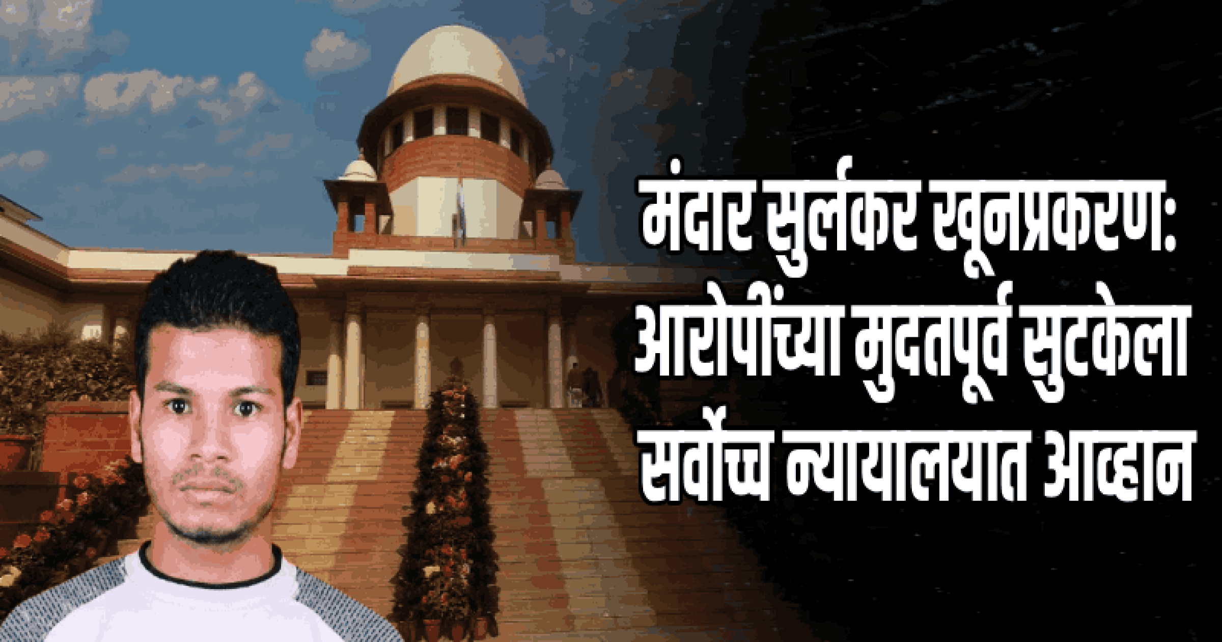 मंदार सुर्लकर खूनप्रकरण: आरोपींच्या मुदतपूर्व सुटकेला सर्वोच्च न्यायालयात आव्हान
