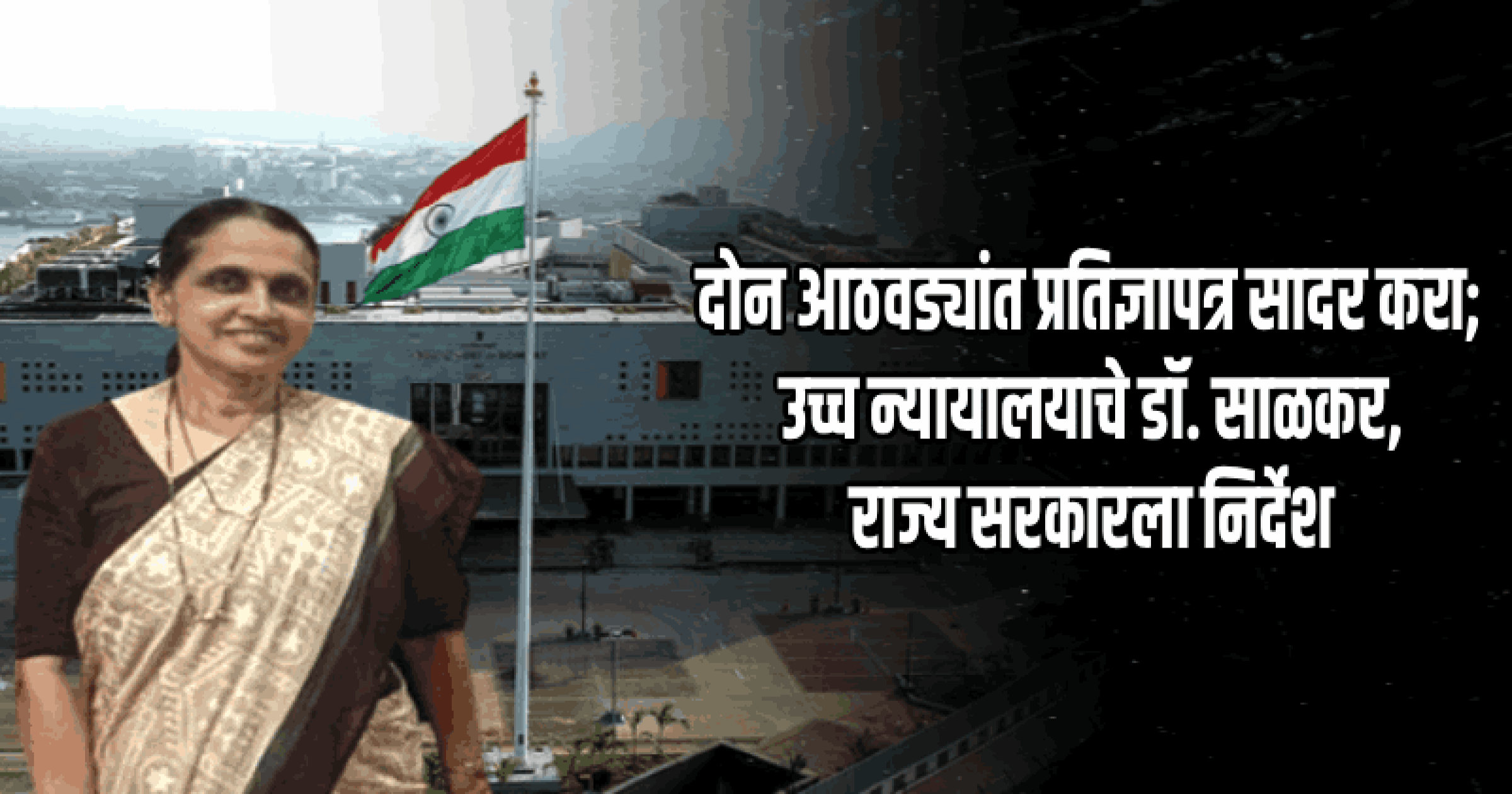 आरोग्य सेवा संचालकपदाच्या अतिरिक्त ताब्याप्रकरणी दोन आठवड्यांत प्रतिज्ञापत्र सादर करा!