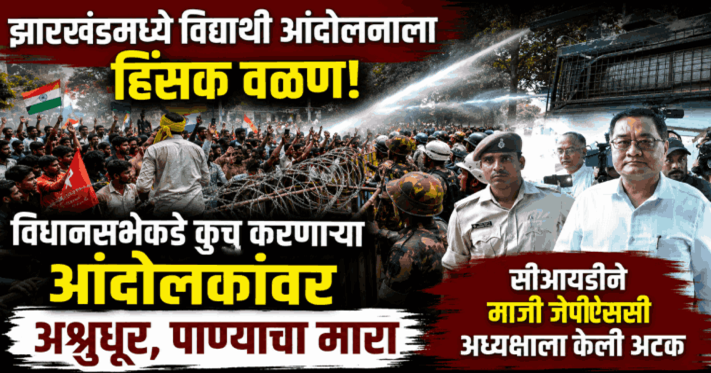 झारखंडमध्ये विद्यार्थी आंदोलनाला हिंसक वळण; विधानसभेकडे कूच करणाऱ्या आंदोलकांवर अश्रुधूर, पाण्याचा मारा