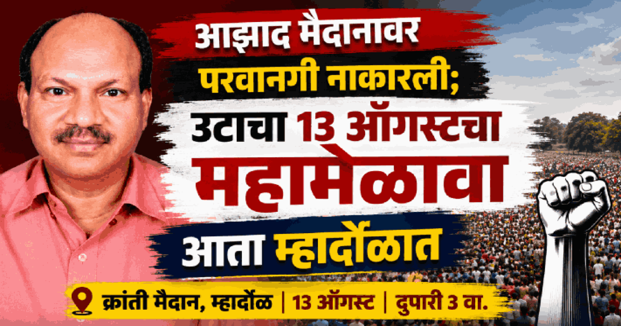 आझाद मैदानावर परवानगी नाकारली; उटाचा १३ ऑगस्टचा महामेळावा आता म्हार्दोळात