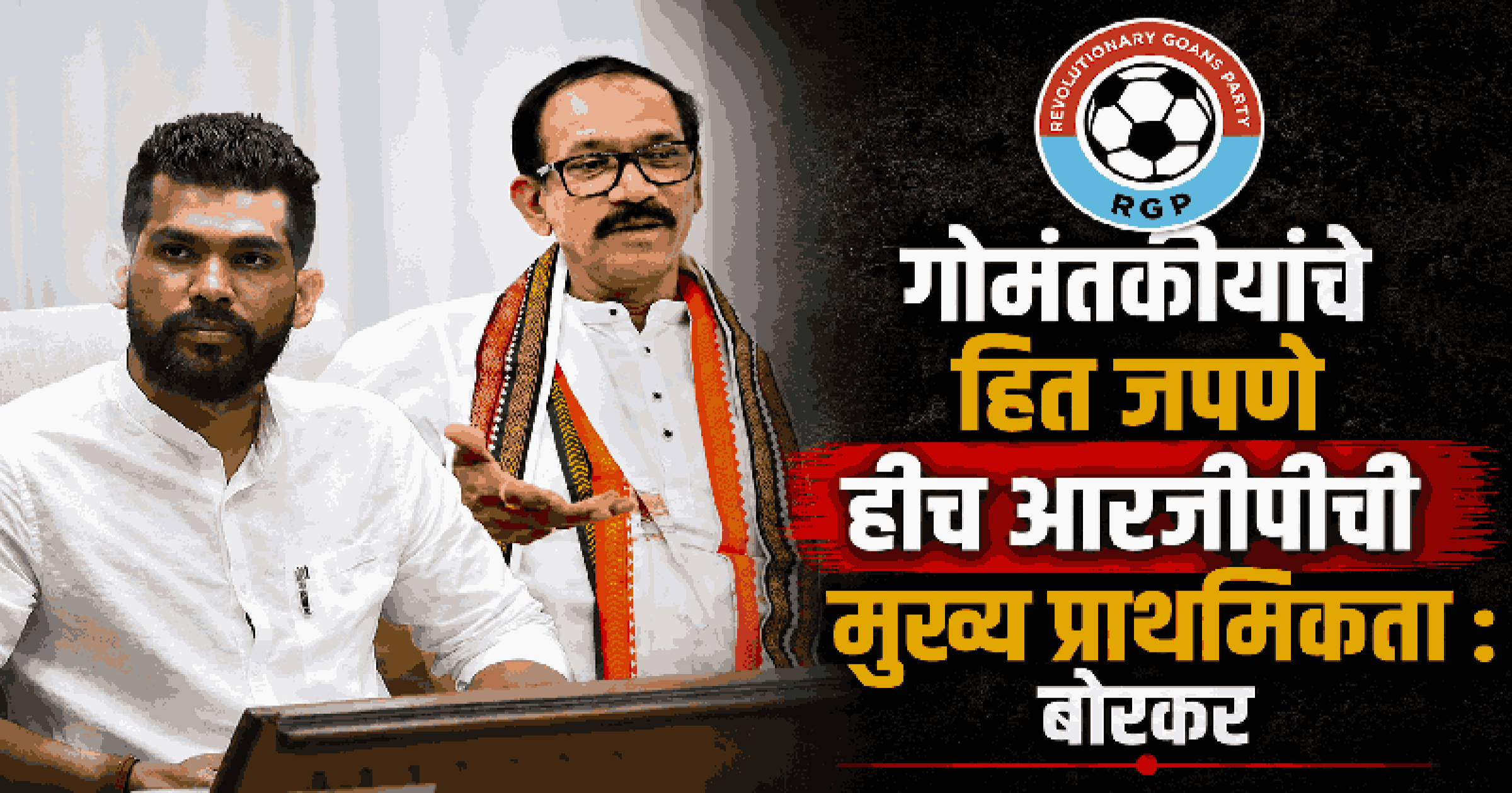 मूलभूत तत्त्वांशी तडजोड न करता आघाडीसंदर्भात निर्णय घेणार: आमदार बोरकर