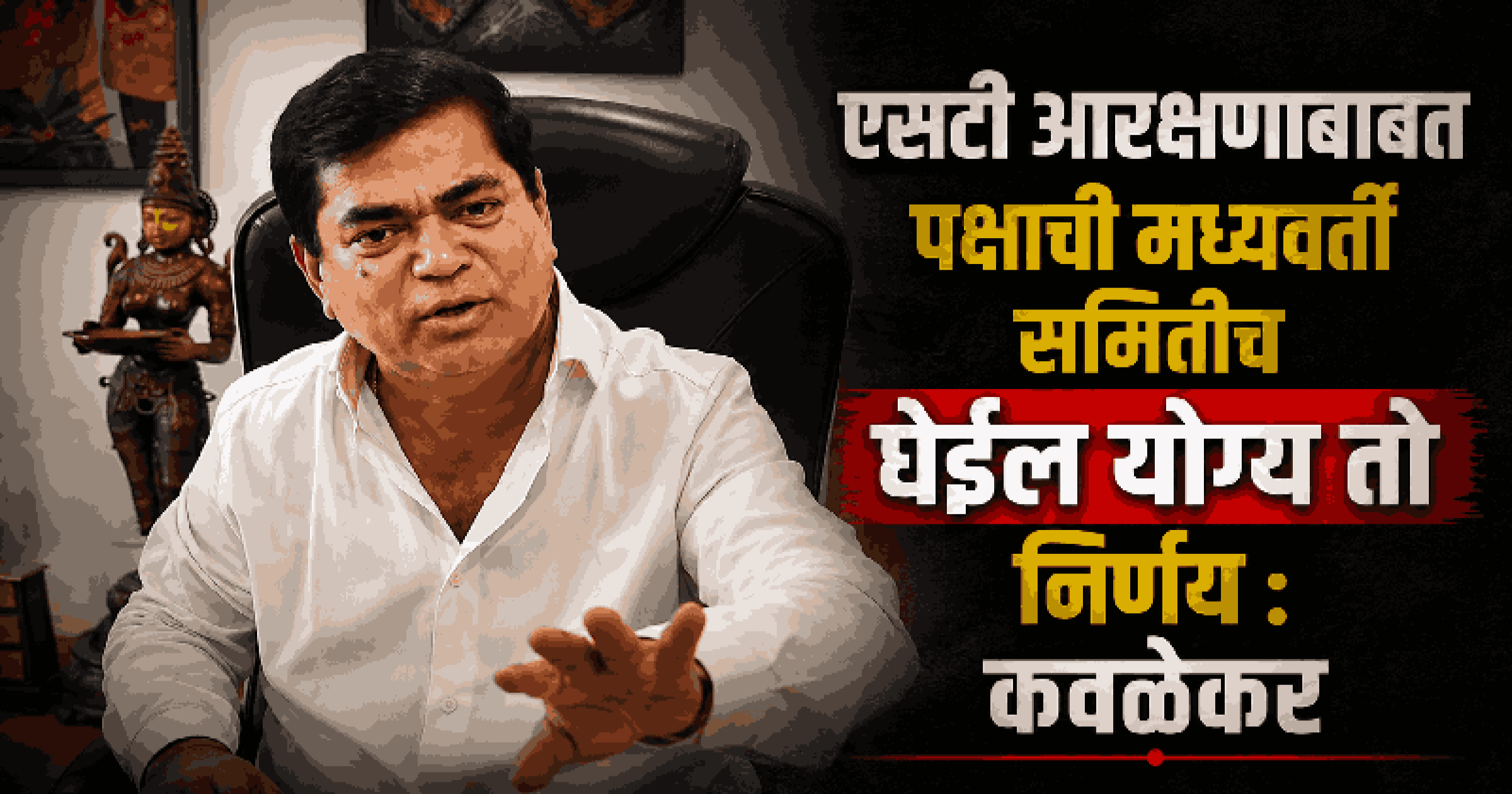 केपेच्या आमदारांनी नवीन कामे आणली नाहीत; जुन्याच कामांचे नारळ फोडून श्रेय घेण्याचा प्रयत्न!