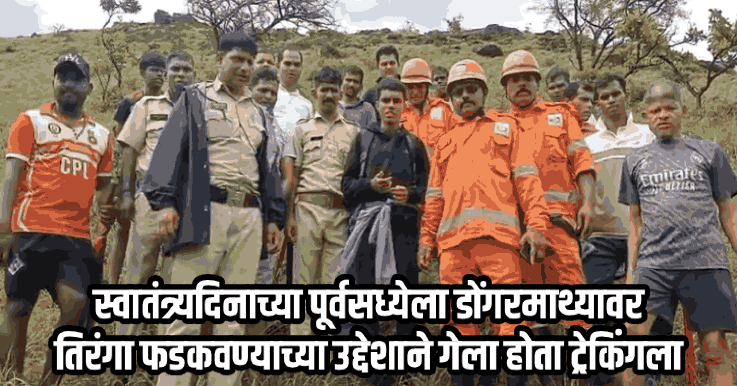 काणकोणमधील बाडसरे जंगलात अडकलेल्या सोलो ट्रेकरची सुरक्षित सुटका
