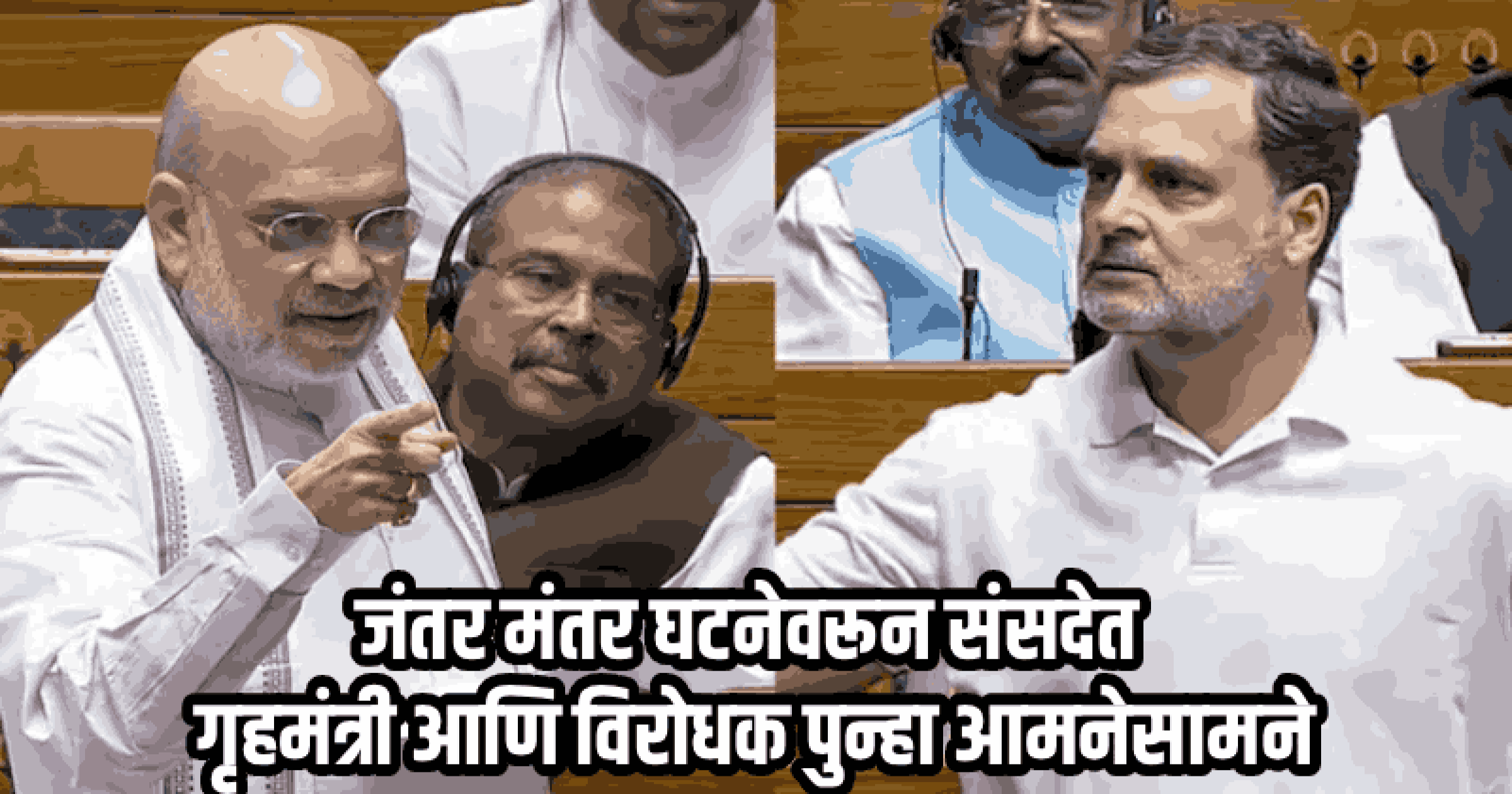 संसदेत चर्चा करायची की गोंधळ घालायचा; विरोधकांनी स्वतः ठरवावे : केंद्रीय गृहमंत्री अमित शहा