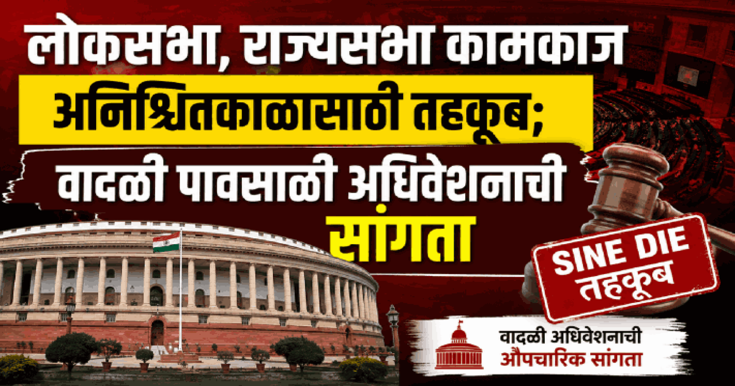 लोकसभा, राज्यसभा कामकाज अनिश्चितकाळासाठी तहकूब;