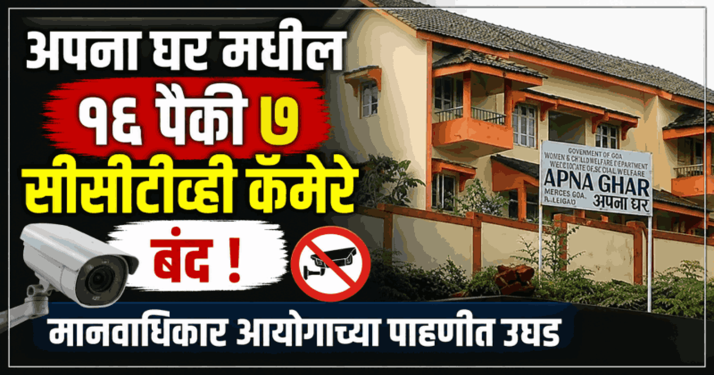 'अपना घर'मधील १६ पैकी ७ सीसीटीव्ही कॅमेरे बंद