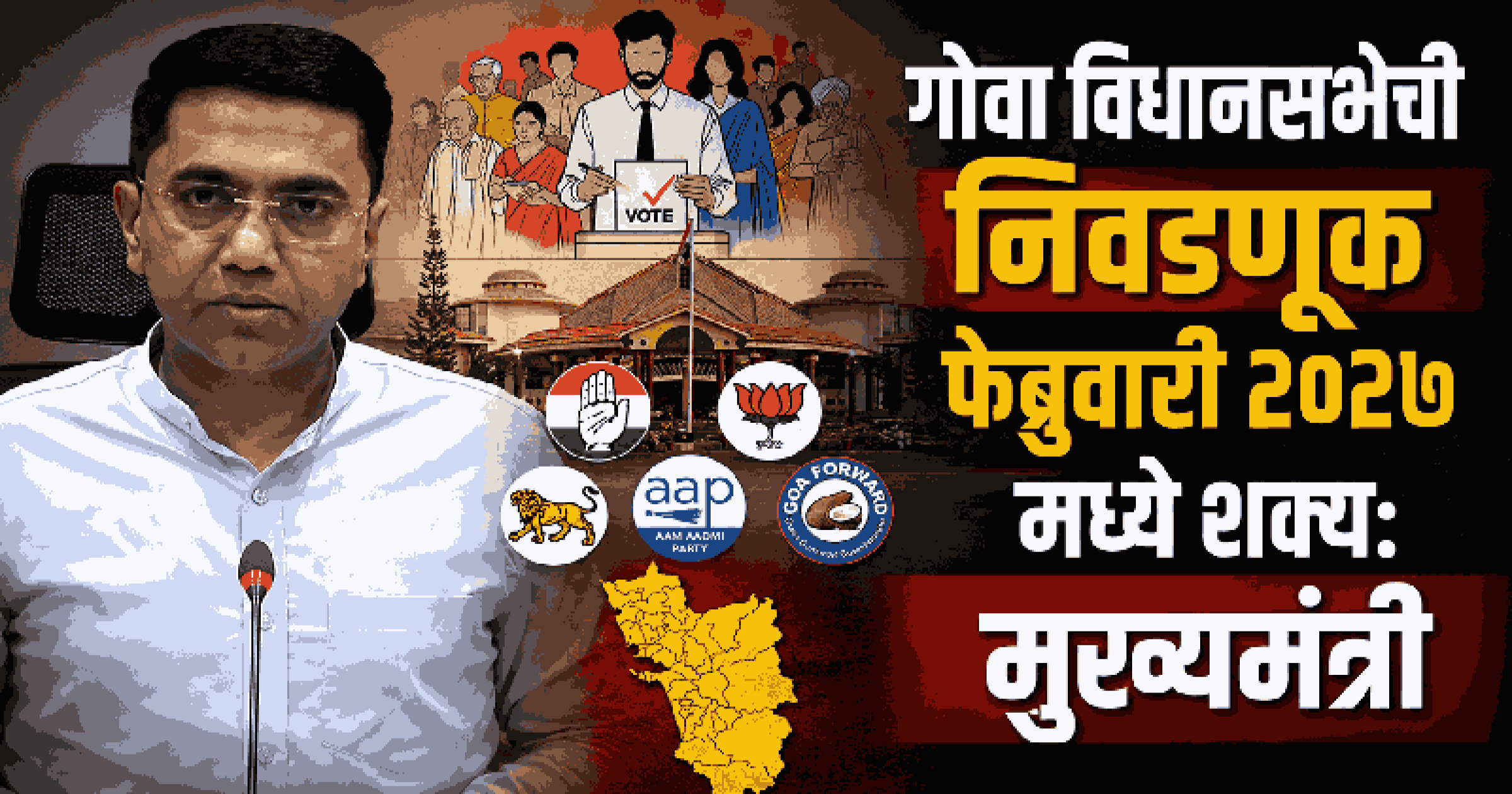 मतदारसंघ कायमस्वरूपी आरक्षित करणे किंवा रोटेशन लागू करणे हे निवडणूक आयोगाच्या हाती : मुख्यमंत्री डॉ. सावंत