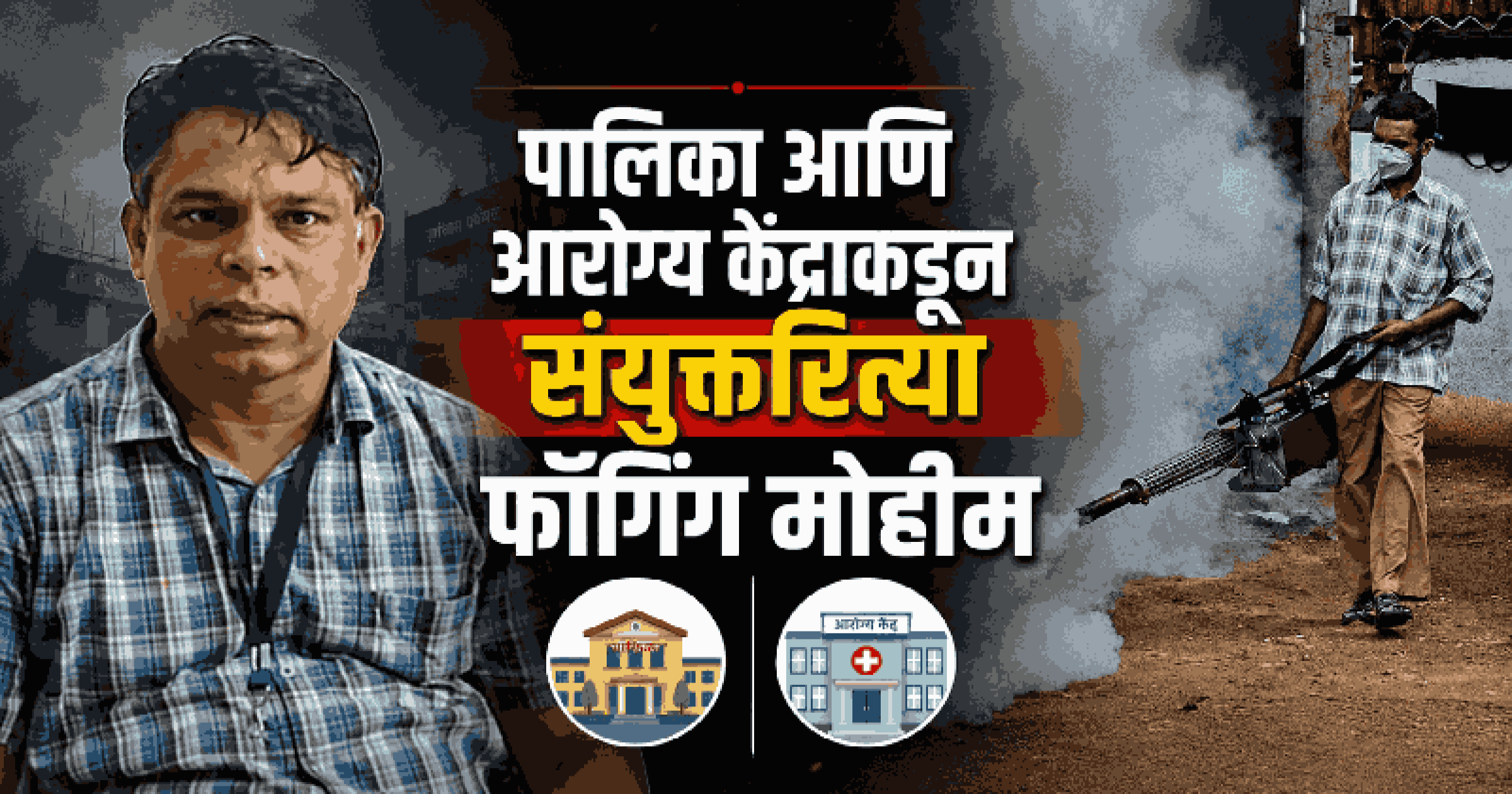 मडगाव शहरात डेंग्यूच्या पार्श्वभूमीवर आरोग्य यंत्रणा पूर्णपणे सतर्क!