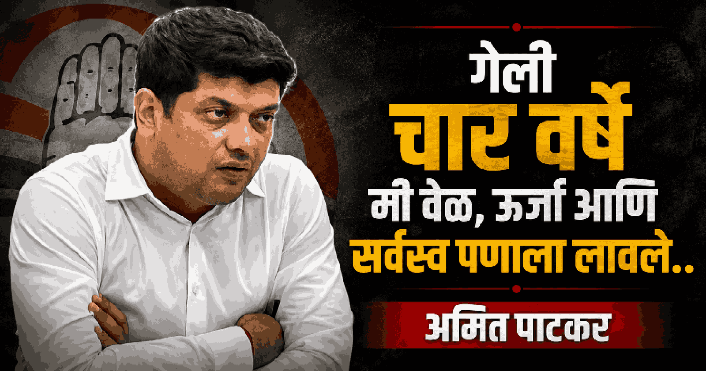 भाजपविरोधात लढण्यासाठी काँग्रेस पक्ष खरोखरच गंभीर आहे का : अमित पाटकर