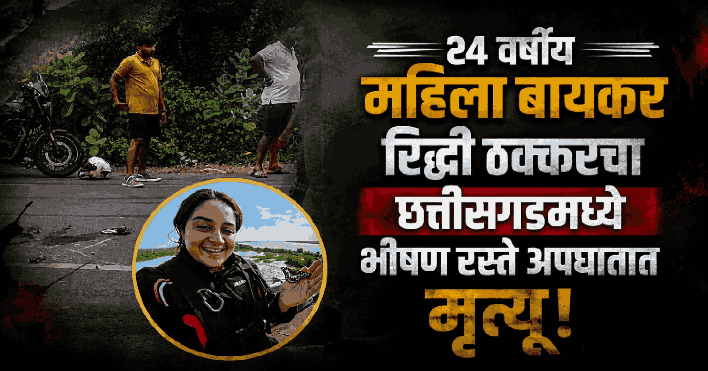 छत्तीसगडमध्ये ट्रेलरच्या भीषण धडकेत मुंबईतील महिला बायकरचा दुर्दैवी मृत्यू