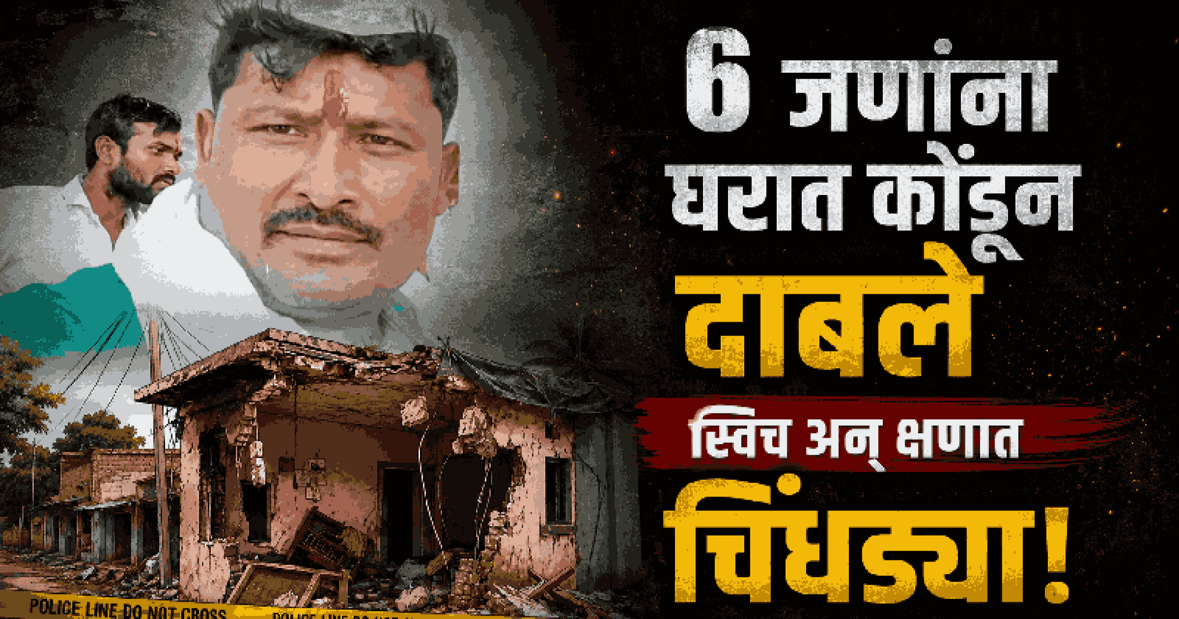 कंबरेला जिलेटीन बांधून सासुरवाडीत घडवला आत्मघाती स्फोट; बापासह निष्पाप मुलीचा जागीच मृत्यू