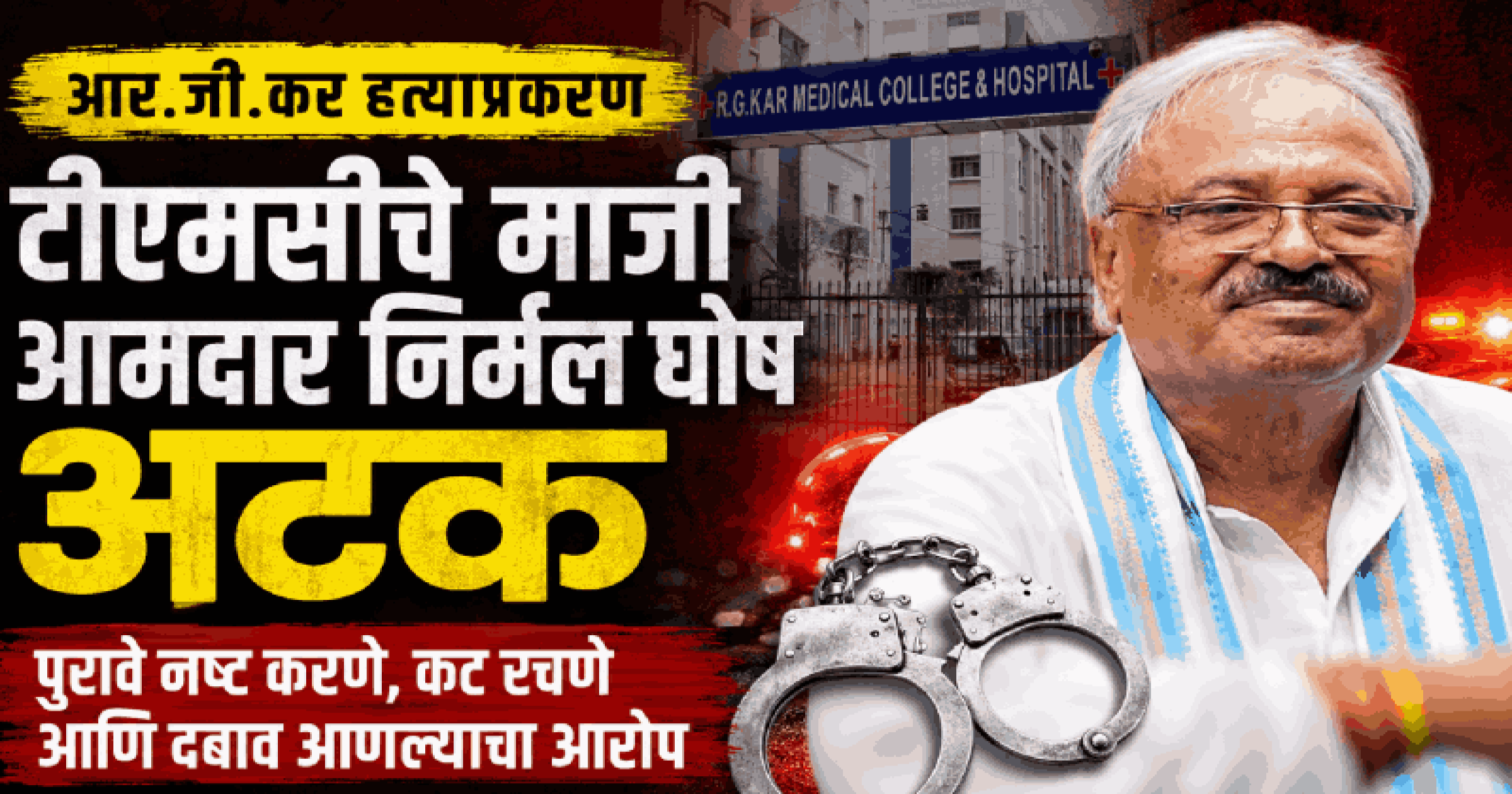 आर.जी.कर रुग्णालयातील बलात्कार, हत्याप्रकरण;  टीएमसीचे माजी आमदार घोष याला अटक