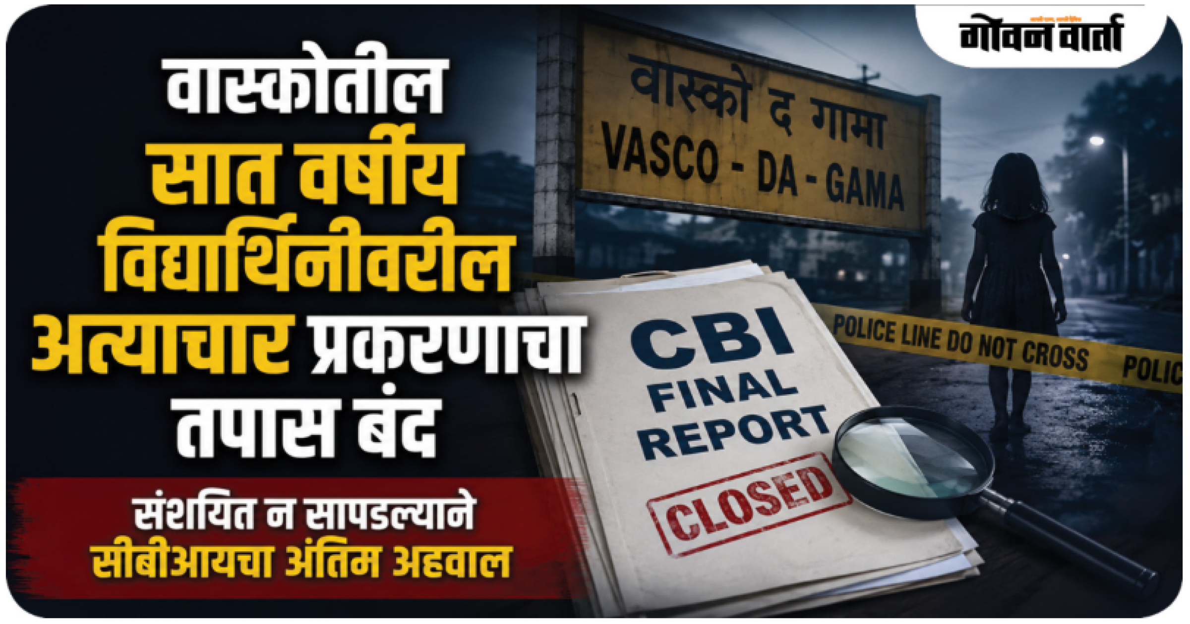 वास्कोतील सात वर्षीय विद्यार्थिनीवरील अत्याचार प्रकरणाचा तपास बंद