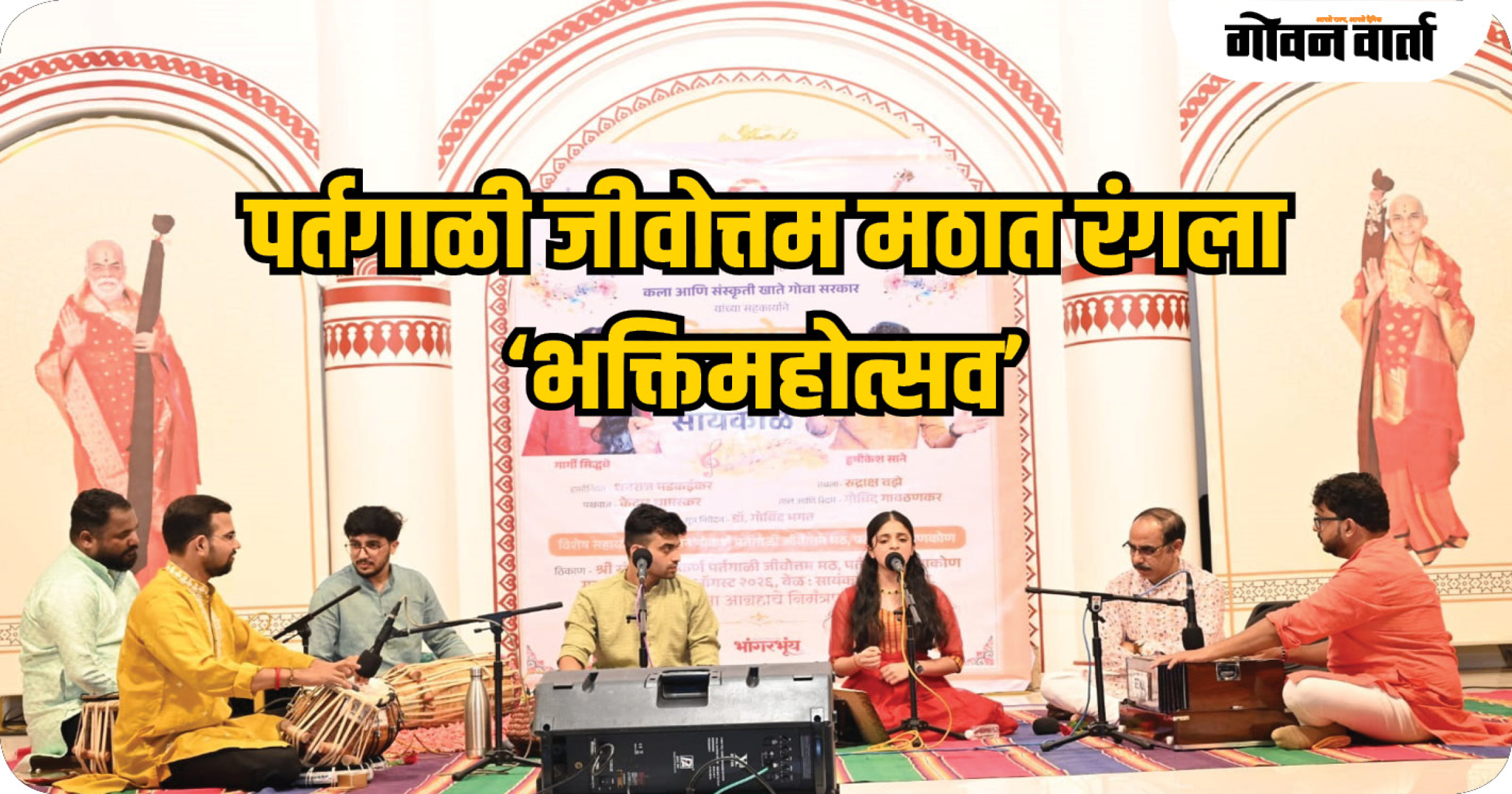 पर्तगाळी जीवोत्तम मठात रंगला ‘भक्तिमहोत्सव’ कार्यक्रम