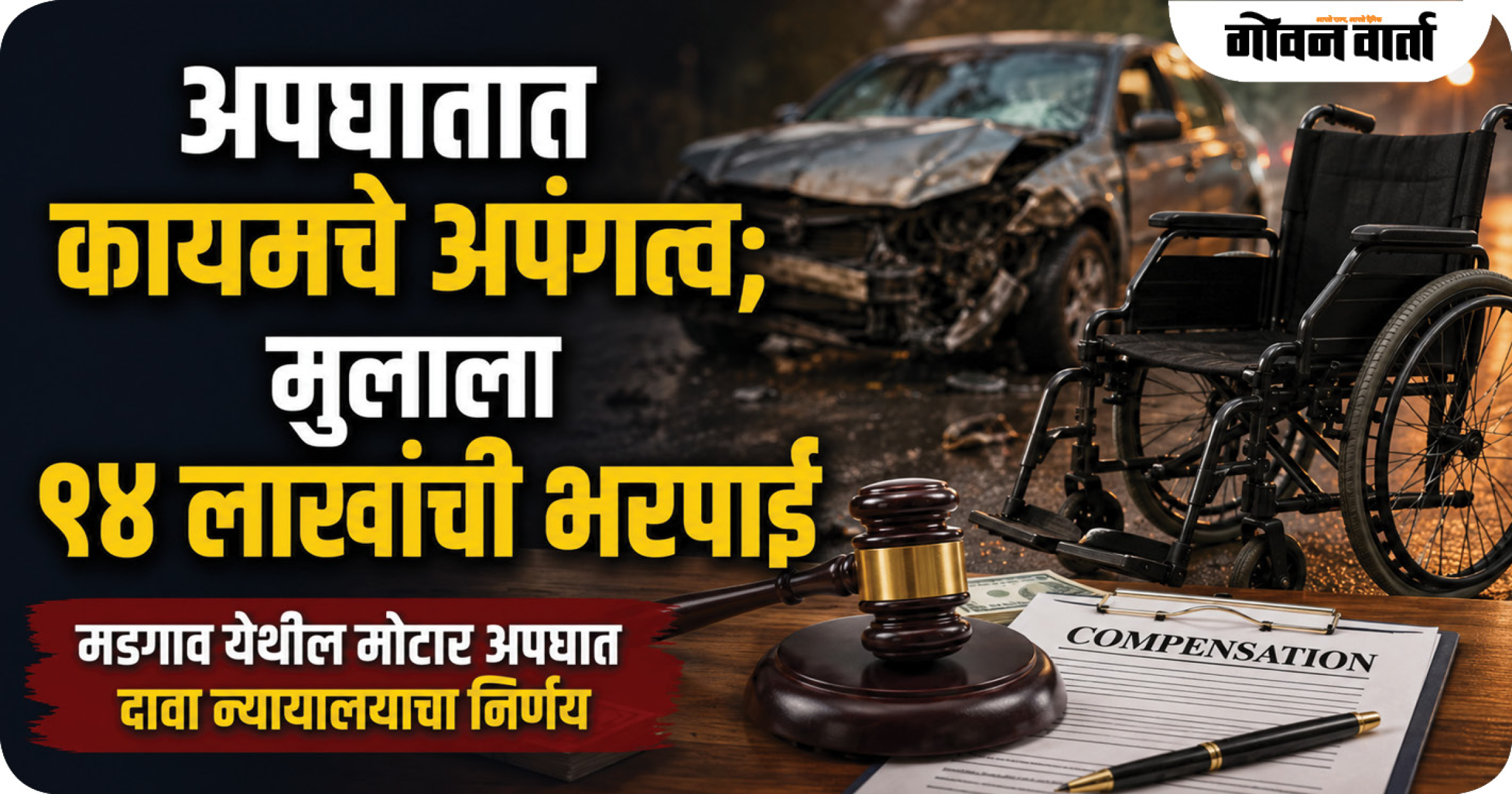 अपघातात कायमचे अपंगत्व; मुलाला ९४ लाखांची भरपाई
