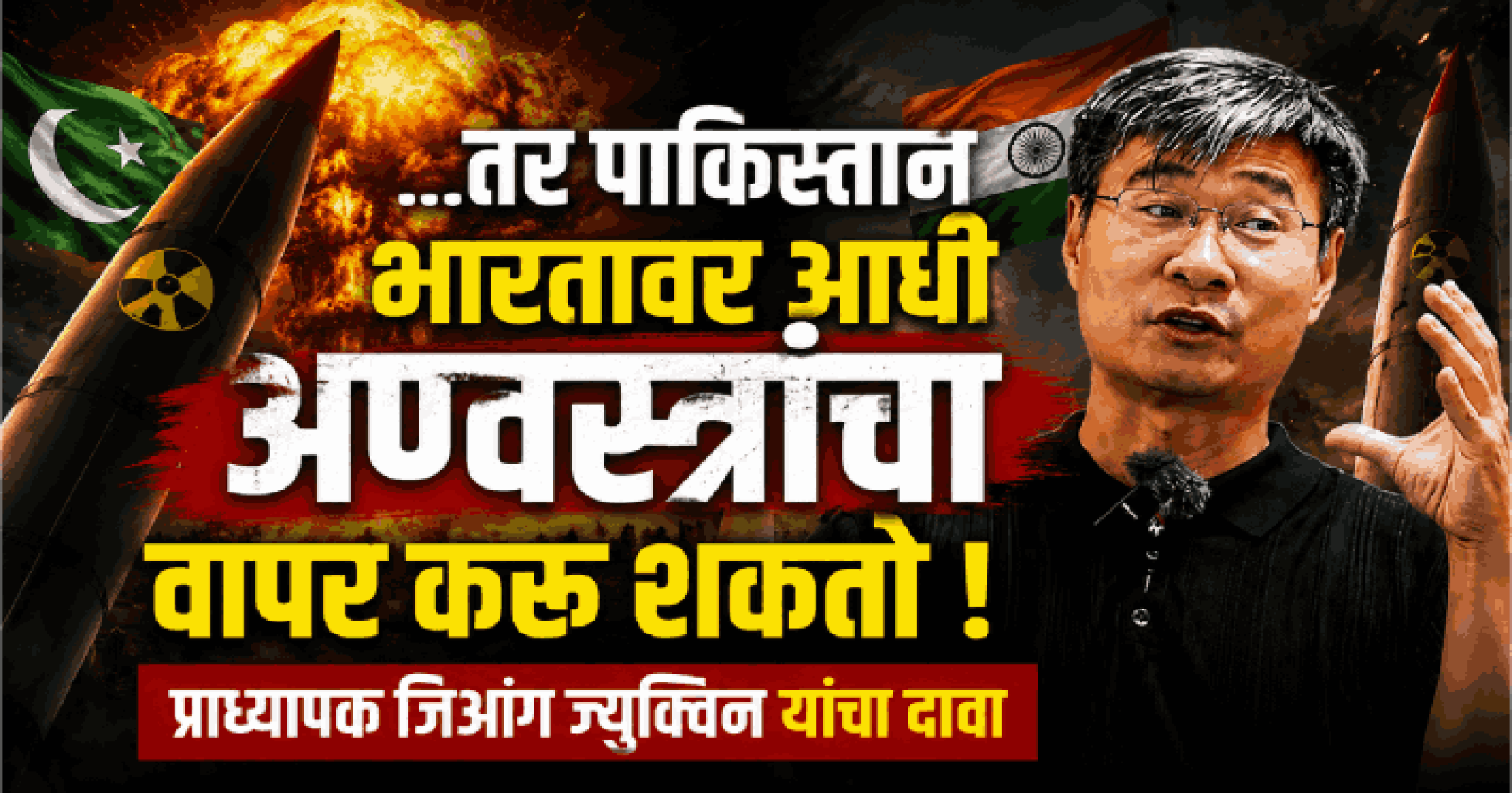 ..तर पाकिस्तान भारतावर आधी अण्वस्त्रांचा वापर करू शकतो : प्राध्यापक जिआंग ज्युक्विन यांचा दावा
