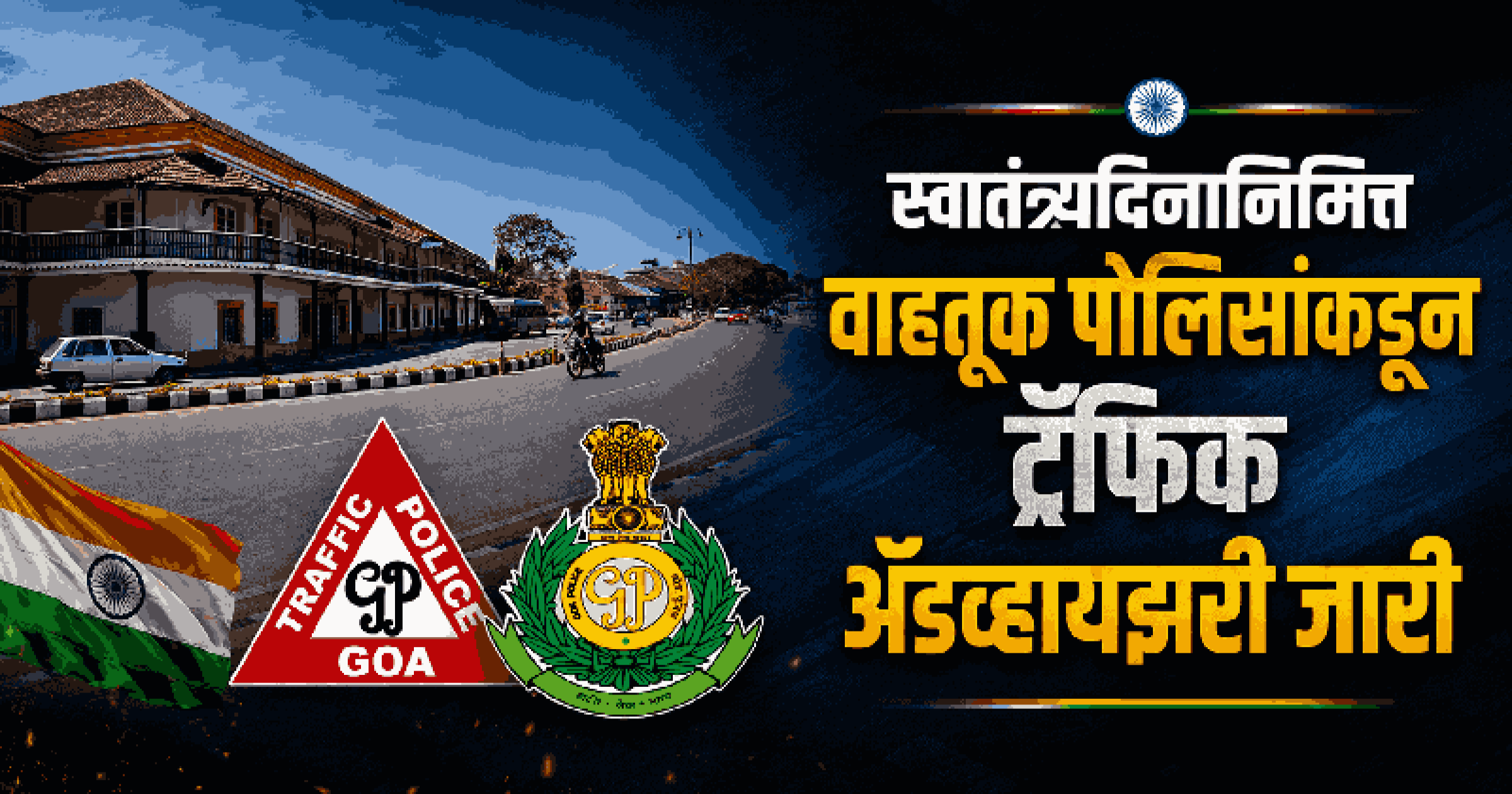 स्वातंत्र्यदिनानिमित्त पणजीत वाहतुकीत बदल; 'ट्रॅफिक अ‍ॅडव्हायझरी' जारी